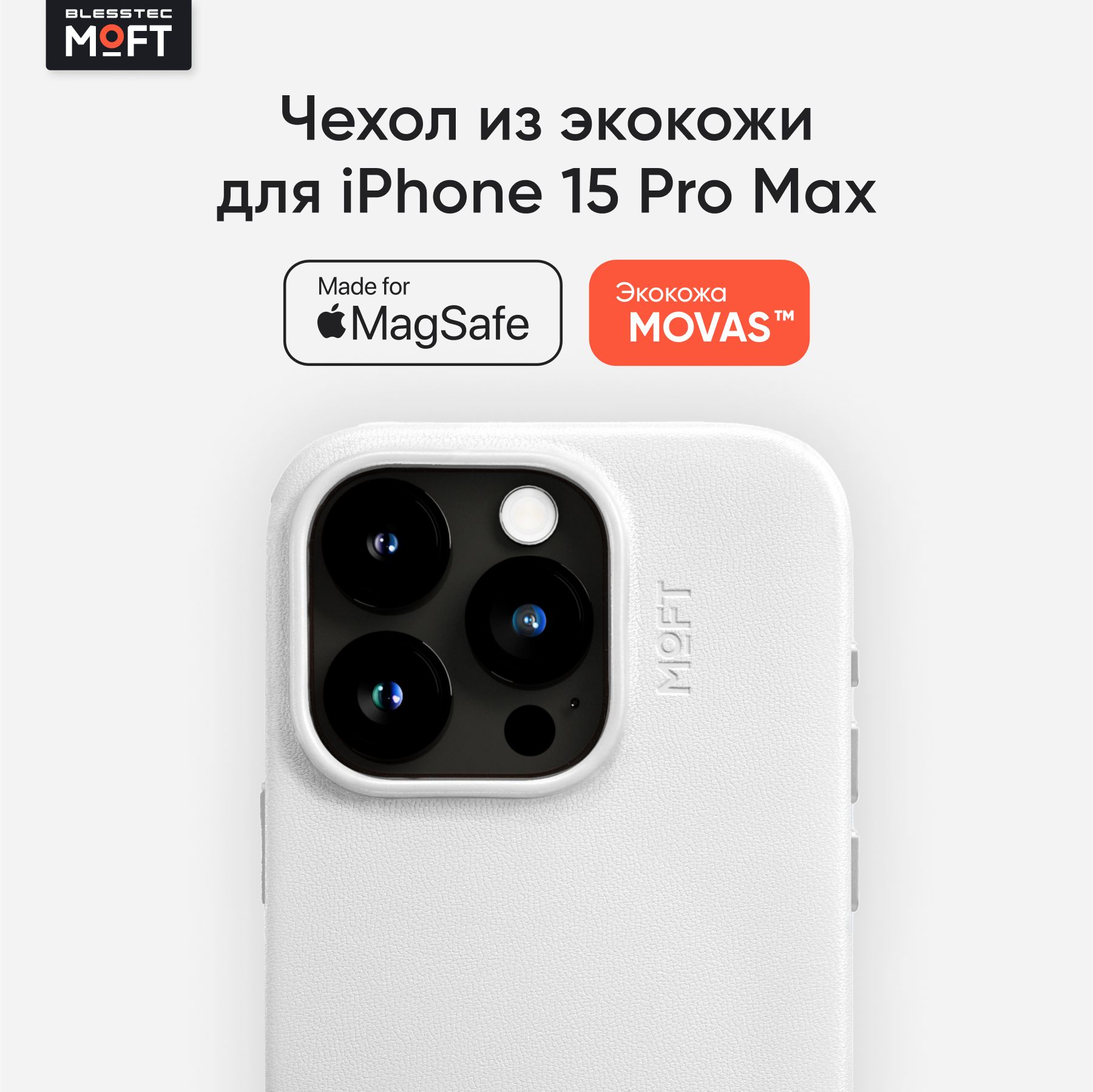 MagSafe чехол из экокожи MOFT Snap Phone Case для iPhone 15 Pro Max l Белый