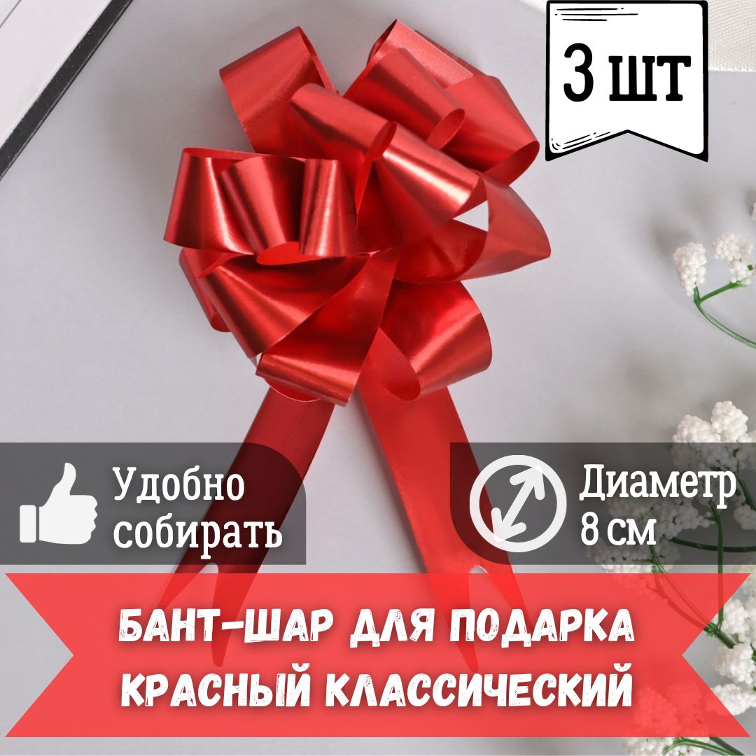 Набор подарочных бантов-шаров для подарка 3 шт, диаметр 8 см красный классика