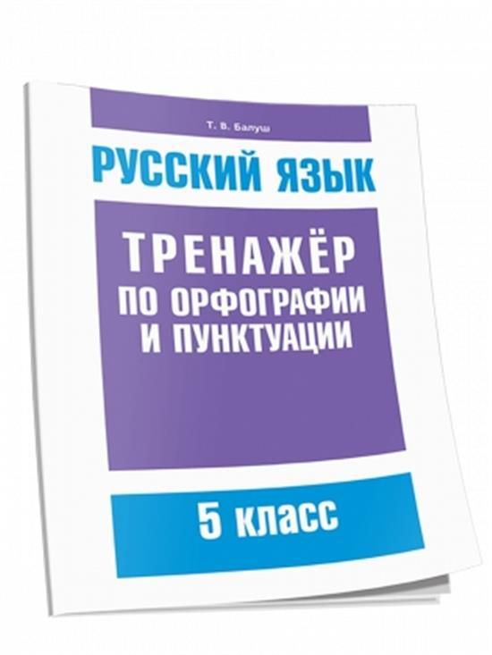 Тренажер по орфографии и пунктуации 8 класс. Тренажёр по русскому языку 5 класс по орфографии