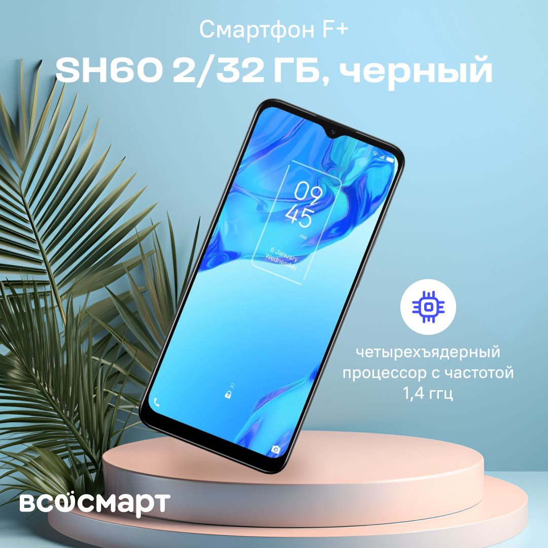 Смартфон F+ SH60 - купить по выгодной цене в интернет-магазине OZON  (1192923665)