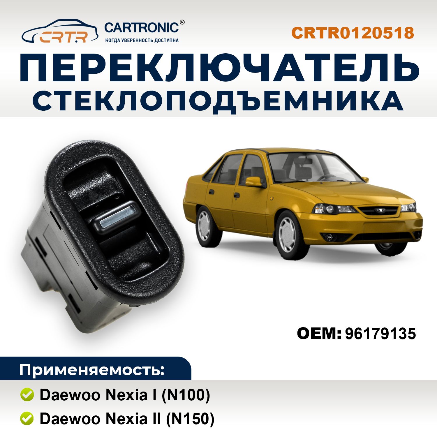 Переключатель стеклоподъемника пассажирского Daewoo Nexia - Cartronic -  CARTRONIC арт. CRTR0120518 - купить по выгодной цене в интернет-магазине  OZON (1022124205)