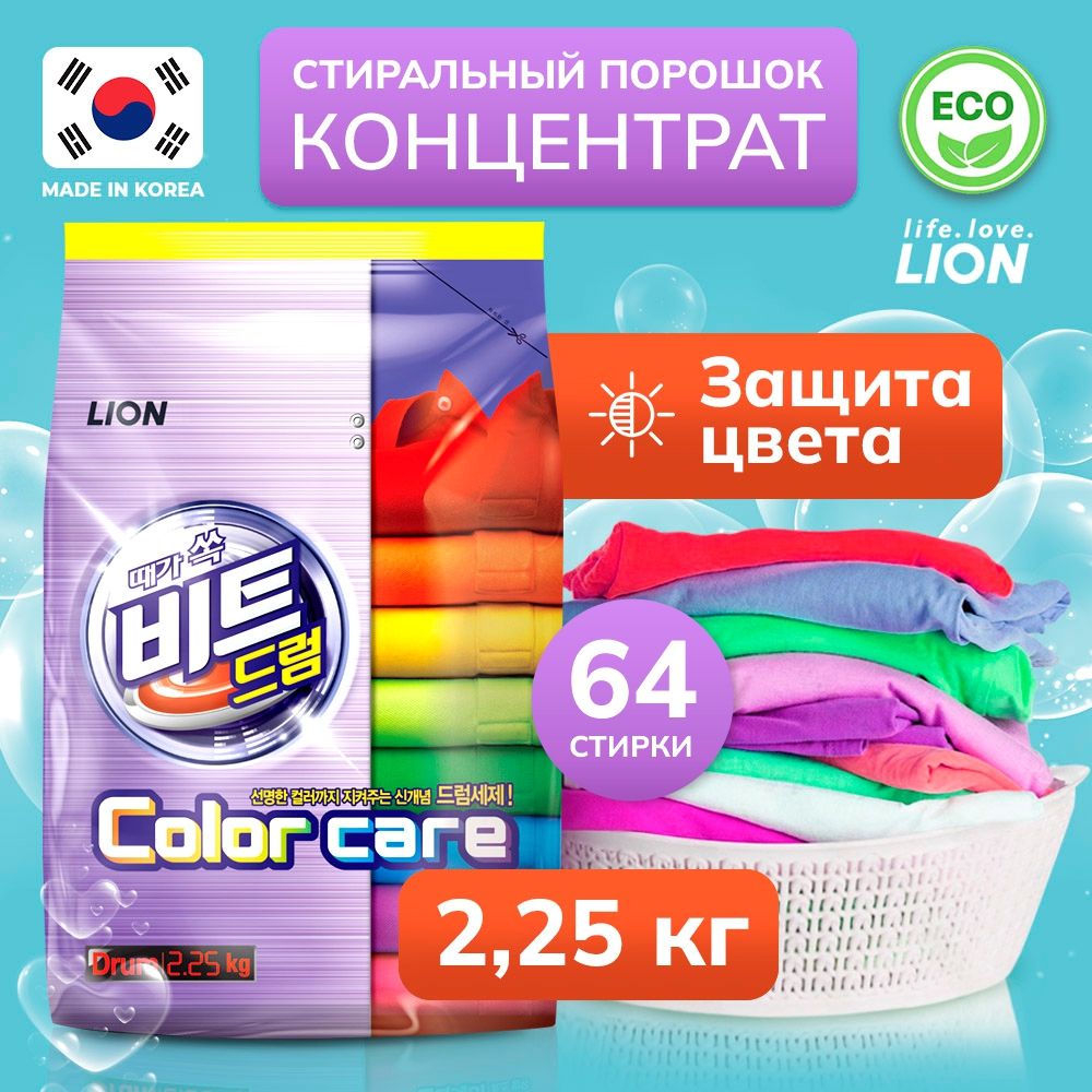 LIONКонцентрированныйпорошокдляавтоматическойиручнойстирки"BEATDRUMCOLORCARE"дляцветныхтканей,2.25кг,64стирки