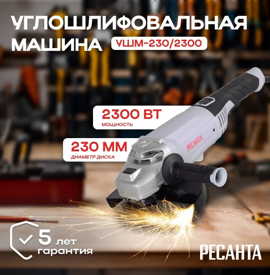 Болгарка УШМ-230/2300 Ресанта/ Угловая шлифовальная машина/ Шлифмашина