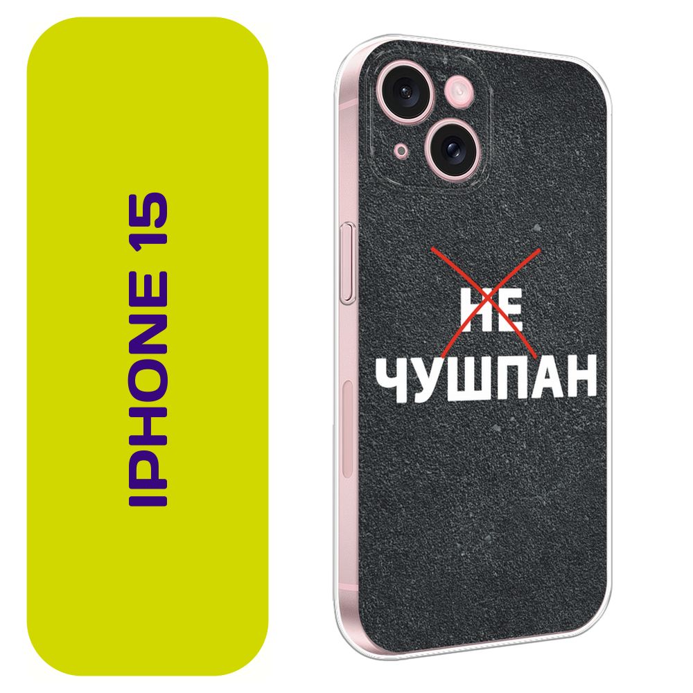 Чехол на Айфон 15 / Apple iPhone 15 с принтом 