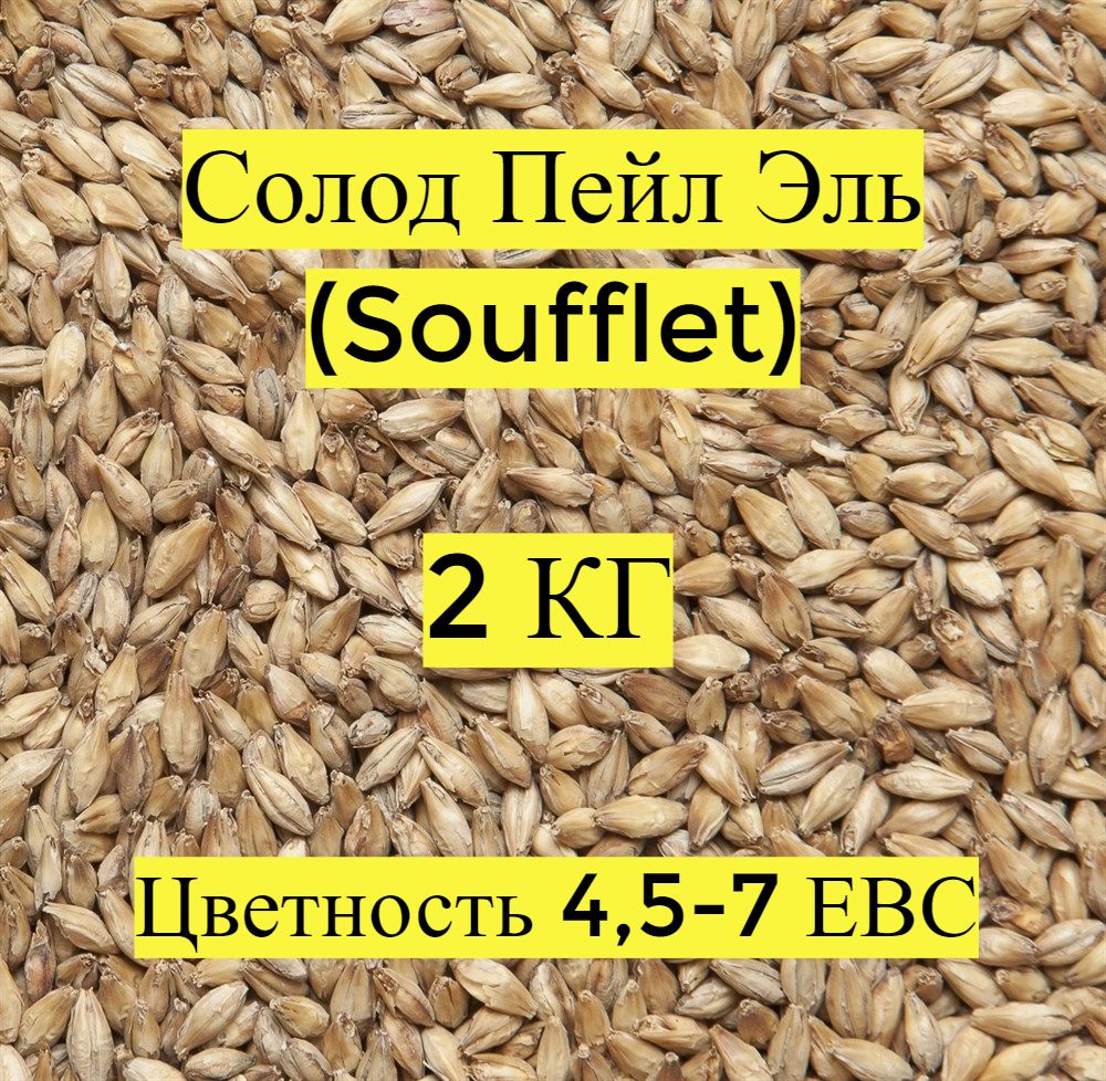 Солодпивоваренный,ячменный,базовый,светлый,ПейлЭль,PaleAle(Soufflet).2кг.