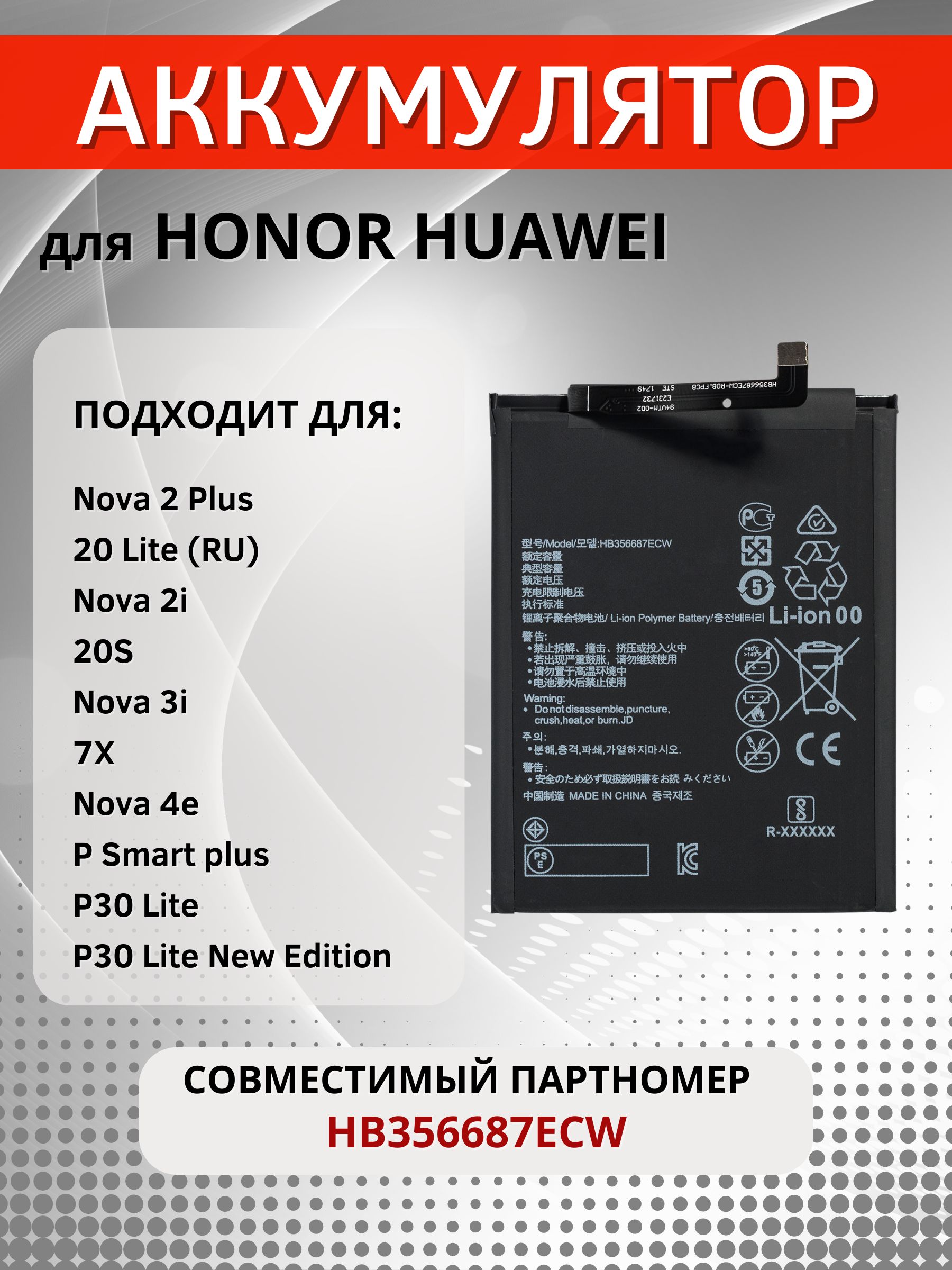АккумуляторHB356687ECWдляHonor20LiteMAR-LX1H,20S,7X,HuaweiNova2Plus,NOVA2i,3i,4e,P30Liteидр