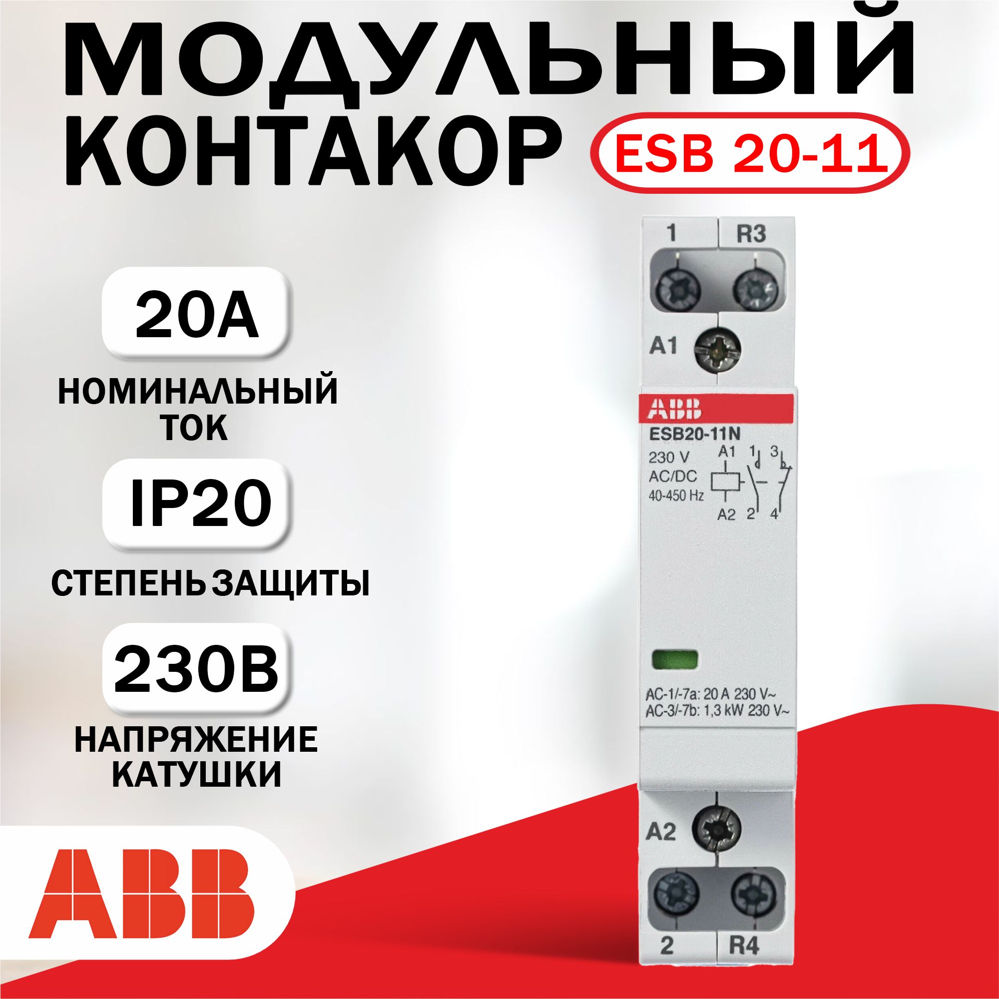 Модульный контактор ABB ESB20-11N-06 (20А АС-1, 1НО+1НЗ), катушка 230В 1SBE121111R0611