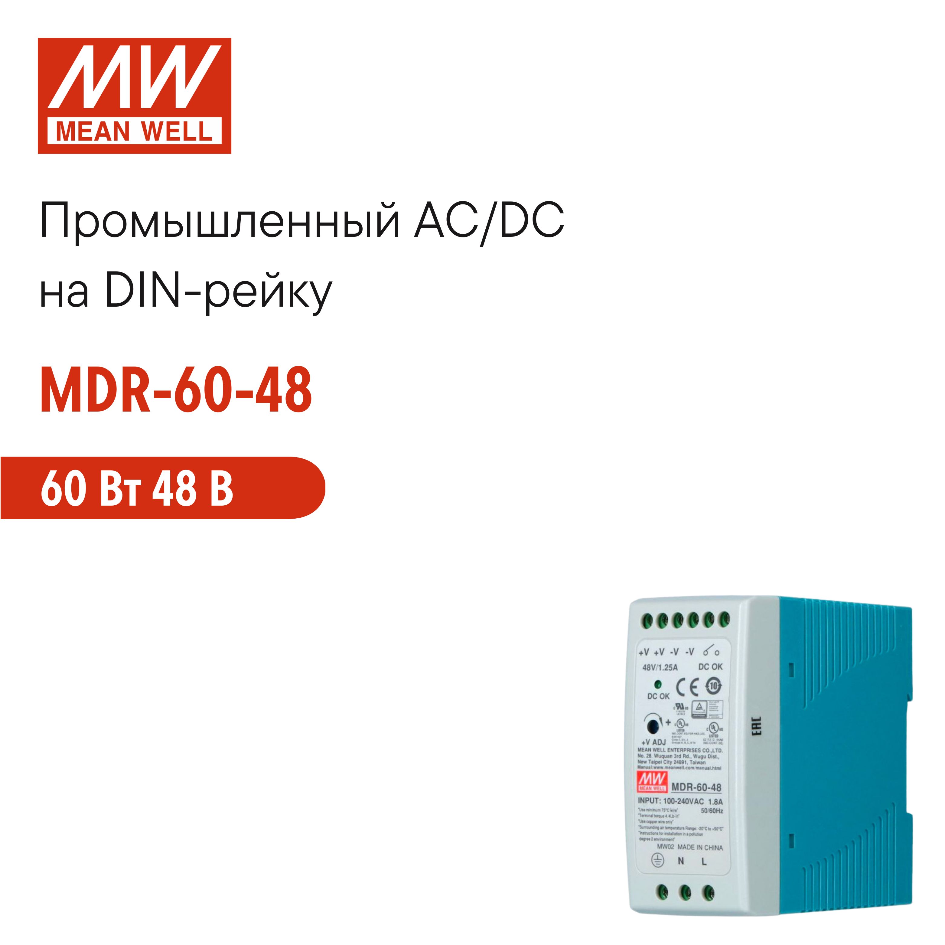 MDR-60-48 MEAN WELL, Блок питания на DIN-рейку, AC/DC 60 Вт 48 В