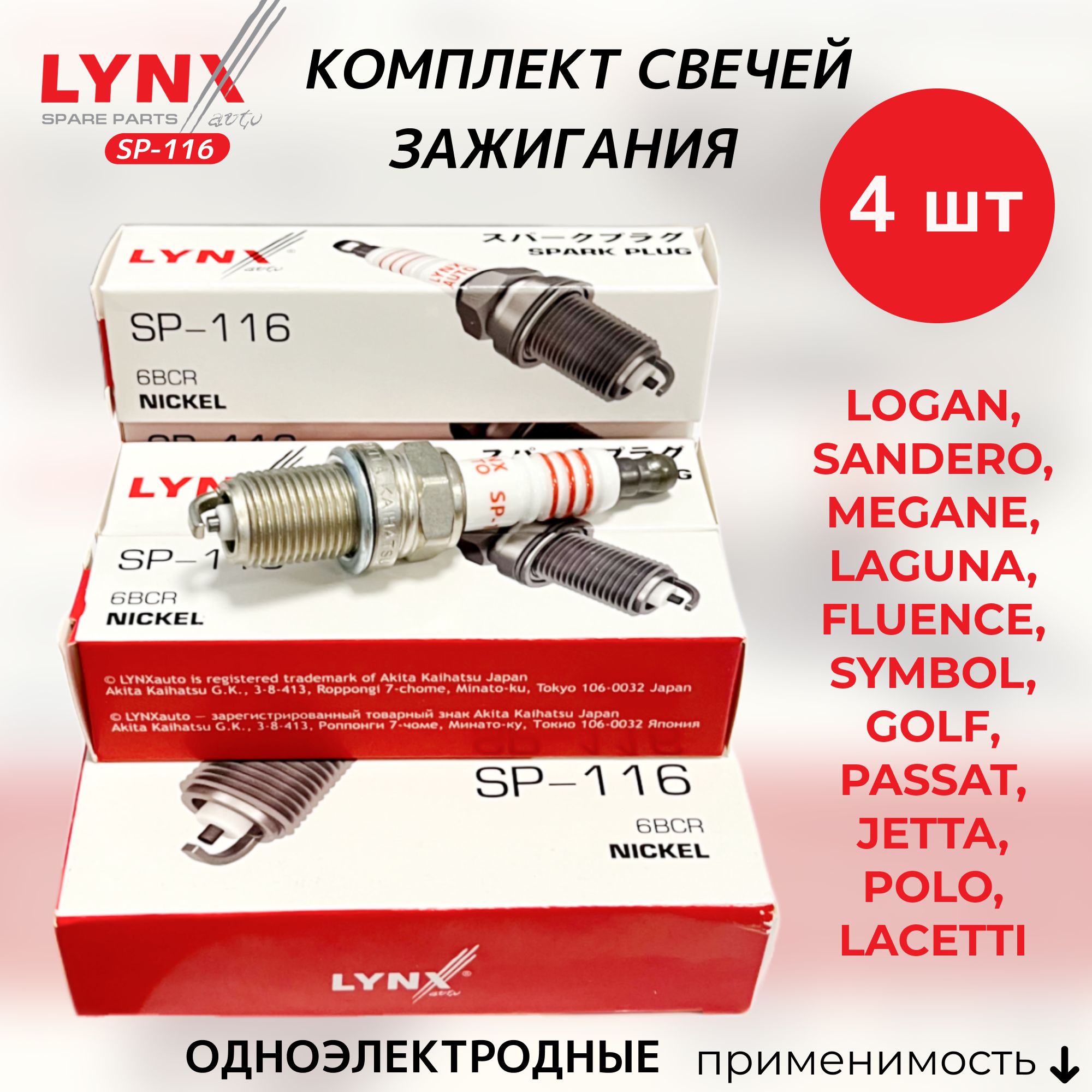 Комплект свечей зажигания LYNXauto SP-116-LSA - купить по выгодным ценам в  интернет-магазине OZON (519783585)