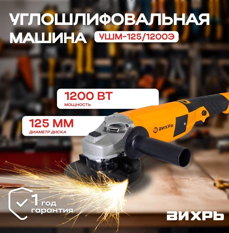 Болгарка УШМ-125/1200Э Вихрь/ Углошлифовальная машина/ Шлифмашина угловая