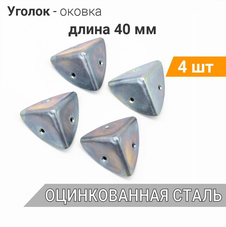 Уголок-оковка40х40х40оцинкованный(4шт),оковкаугловая,фурнитуранаящикиичемоданы,уголоккрепежный