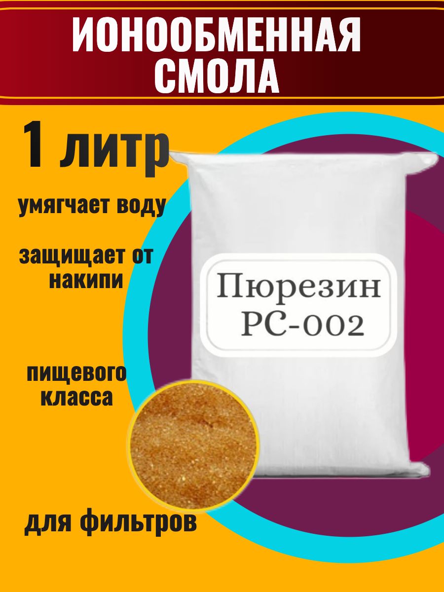 Ионообменная смола Пюрезин PC 002, 1 л.