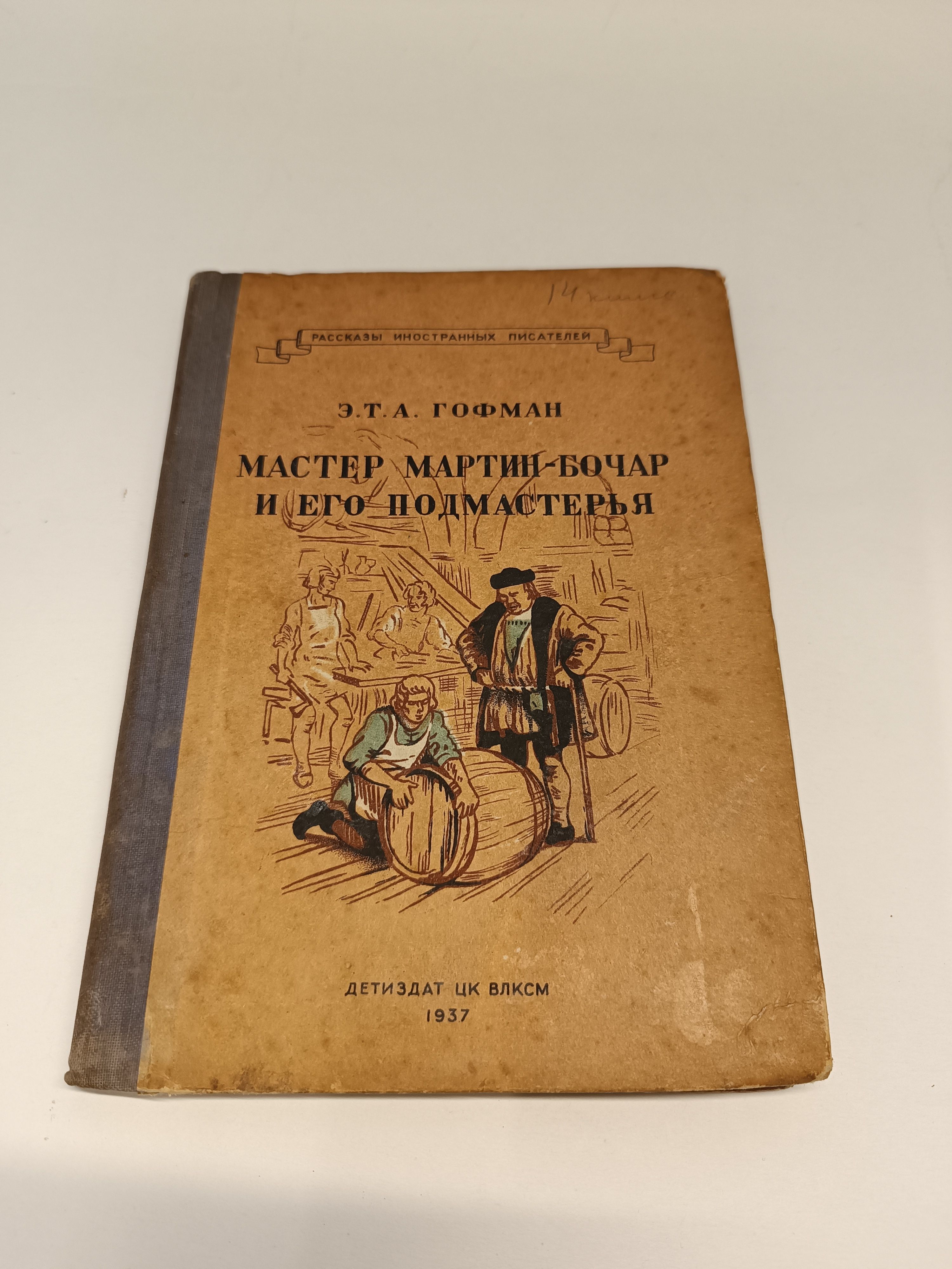 Мастер Мартин-бочар и его подмастерья. Гофман Э. | Гофман Эрнст Теодор  Амадей - купить с доставкой по выгодным ценам в интернет-магазине OZON  (1352452353)