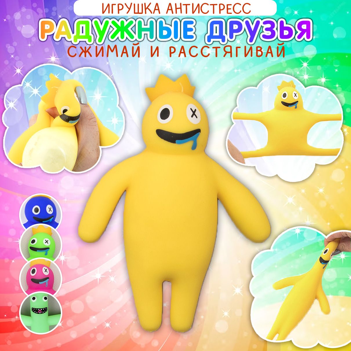 Игрушка антистресс Радужные друзья желтый, Мялка Радужные друзья, Сквиш  Roblox - купить с доставкой по выгодным ценам в интернет-магазине OZON  (1256065463)