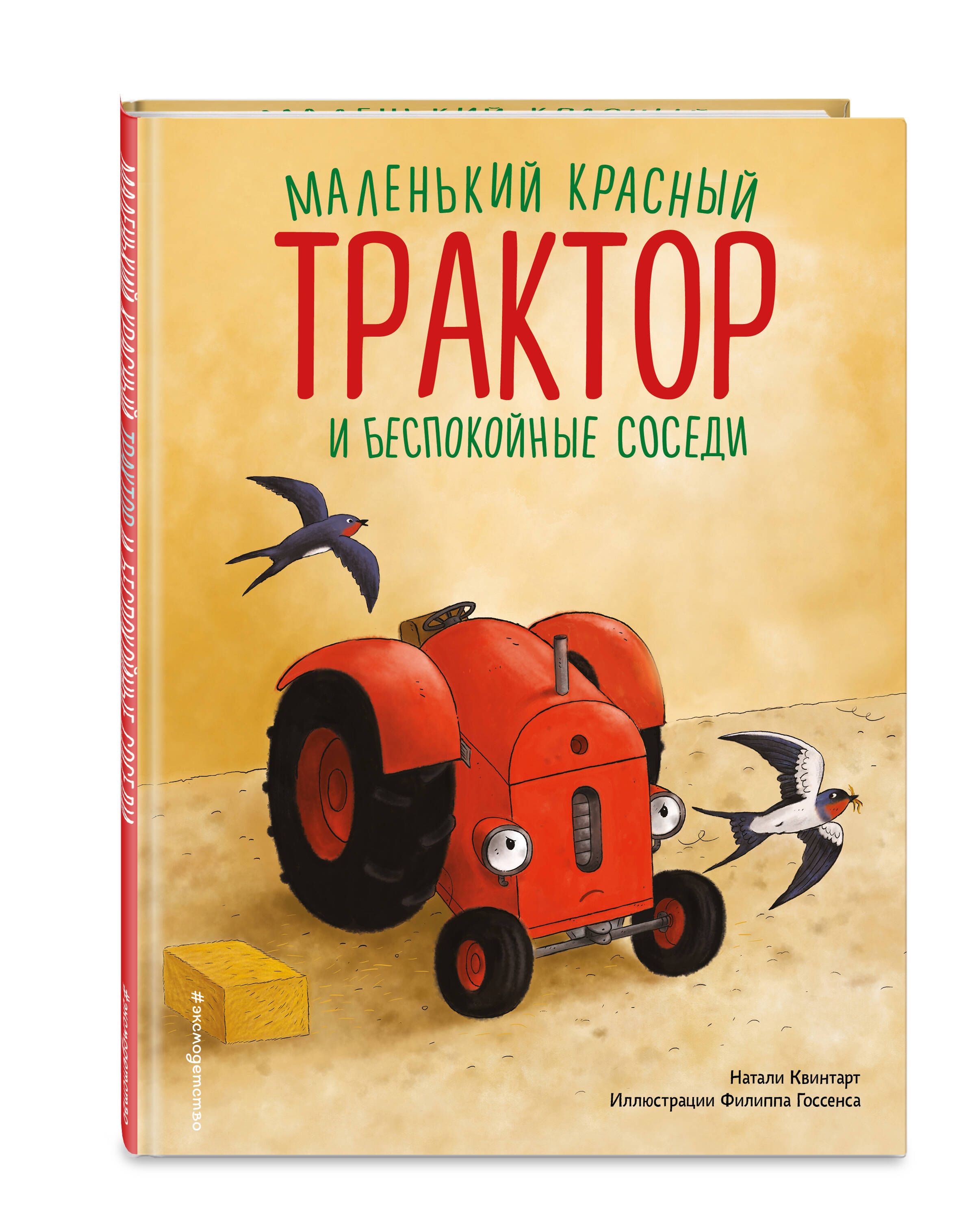 Маленький красный Трактор и беспокойные соседи (ил. Ф. Госсенса) | Квинтарт  Натали - купить с доставкой по выгодным ценам в интернет-магазине OZON  (1352488315)