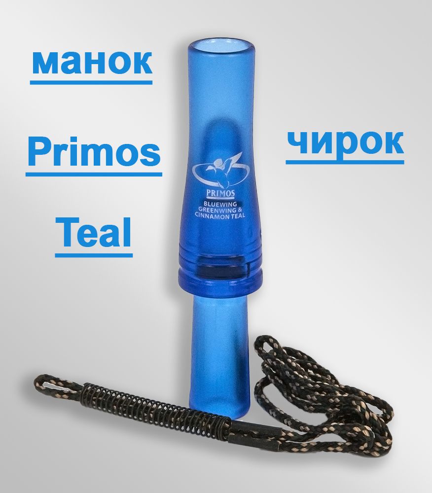 Primos Манок