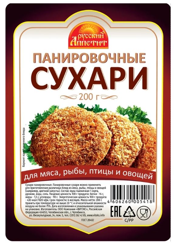 Русский аппетит Сухари панировочные, 200 гр, 35 шт