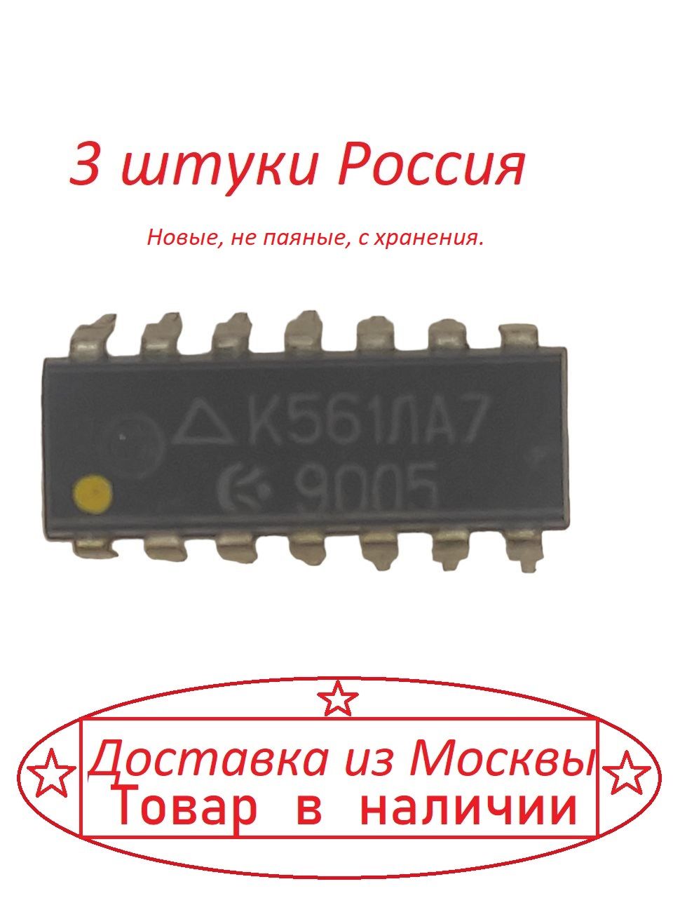 МикросхемаК561ЛА7(CD4011)3штуки