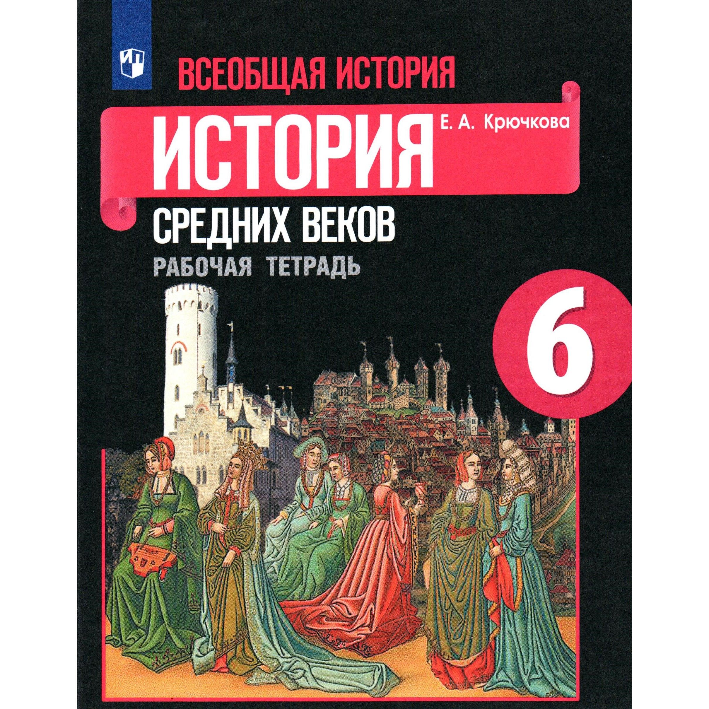 Атлас история средних веков 6 класс фгос. Всеобщая история средние века е. Всеобщая история 6 класс стр 19. Атлас по истории средних веков фгос /6 класс/. Всеобщая история 6 класс стр 19.