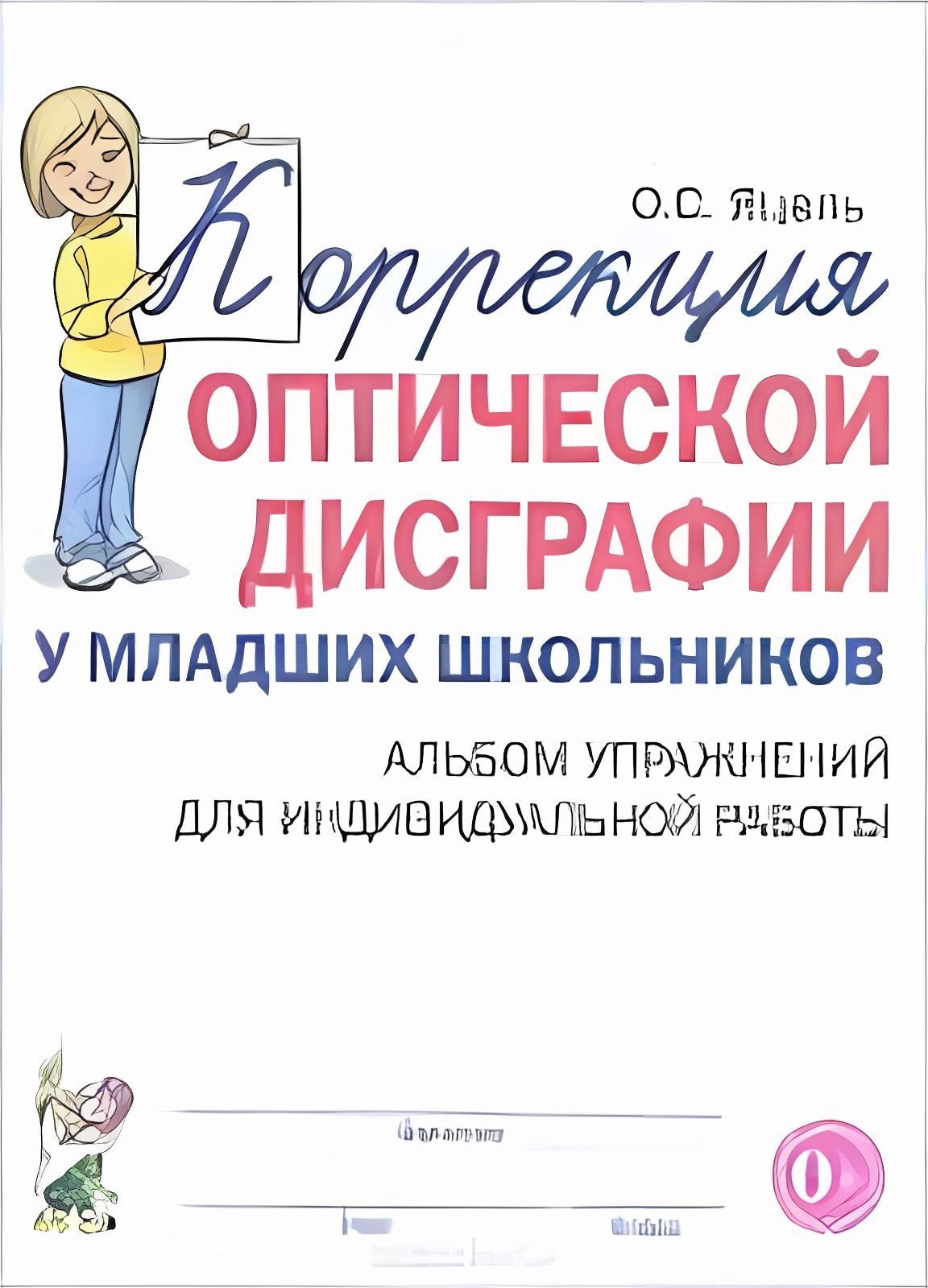 Эффективные упражнения для исправления дисграфии. Коррекция дислексии. Коррекция дислексии у дошкольников упражнения. Крутецкая 90 эффективных упражнений для исправления дисграфии. Эффективные упражнения для исправления дисграфии.