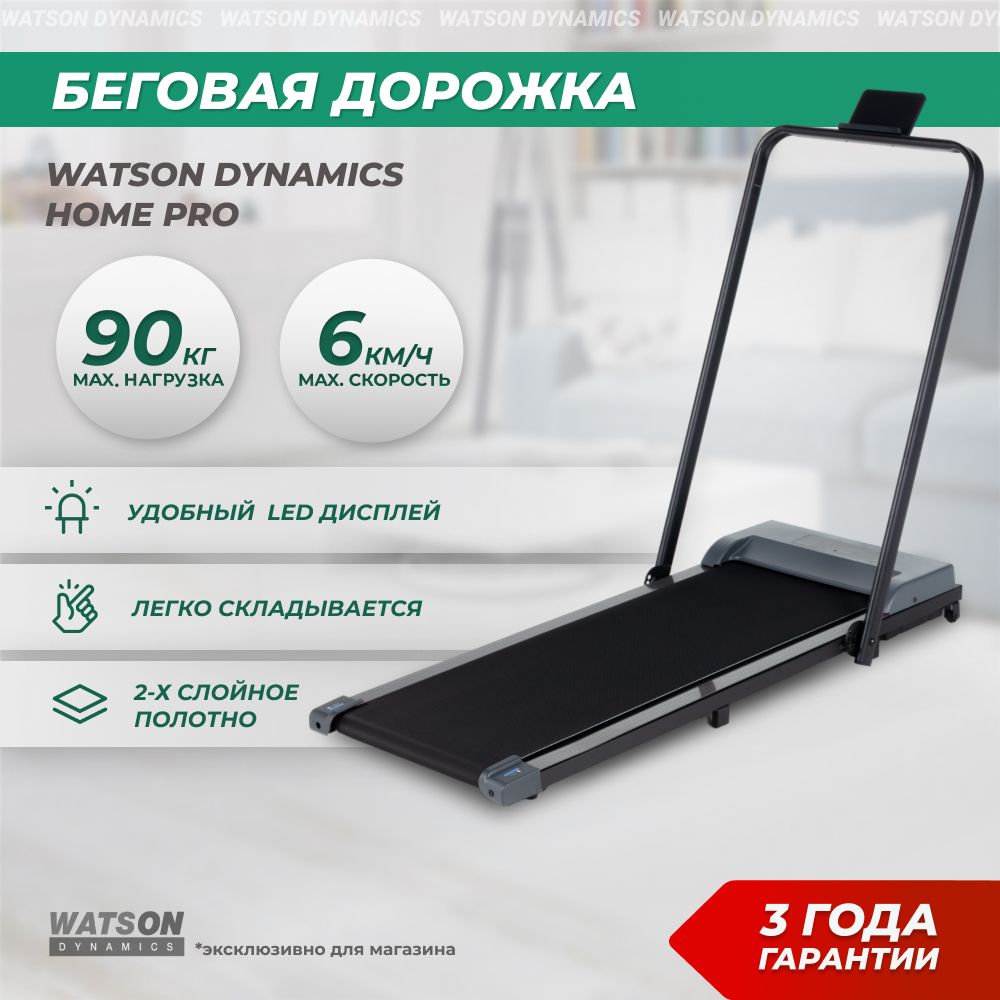 Беговая дорожка WATSON DYNAMICS Dynamics Pro - купить по доступным ценам в  интернет-магазине OZON (1252508508)