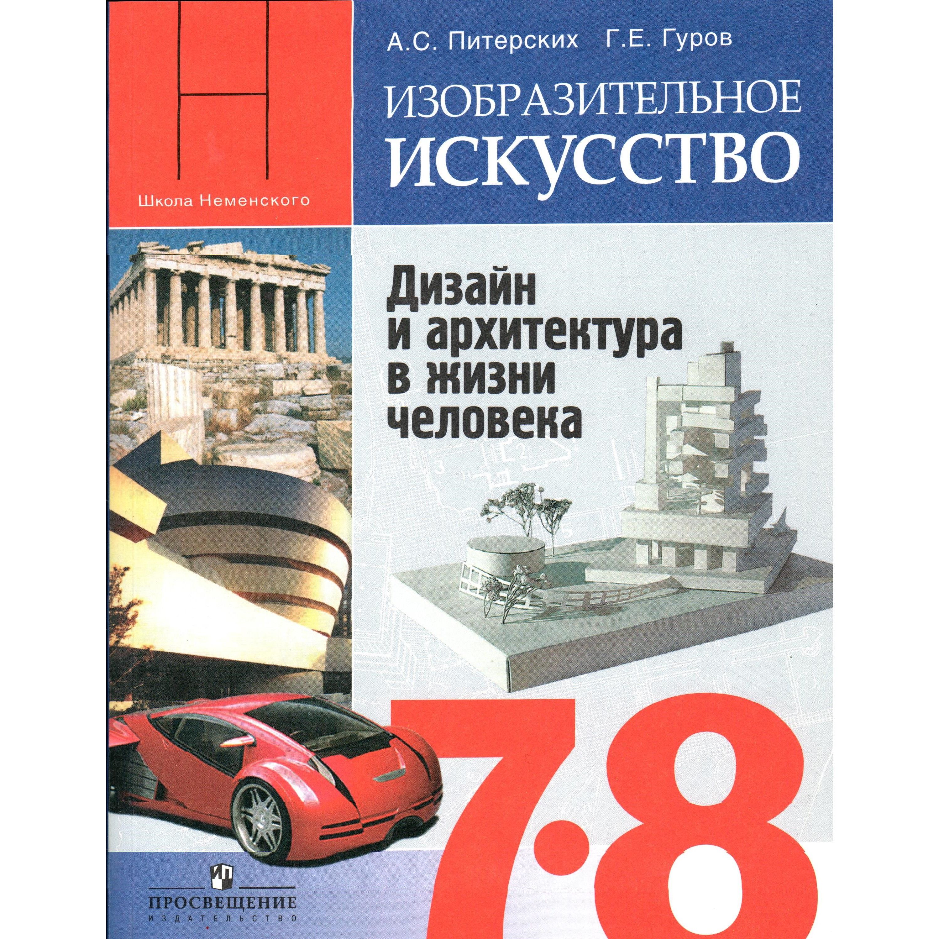 7-8 класс. Изобразительное искусство. Дизайн и архитектура в жизни  человека. Учебник. Питерских, Гуров - купить с доставкой по выгодным ценам  в интернет-магазине OZON (1353686601)