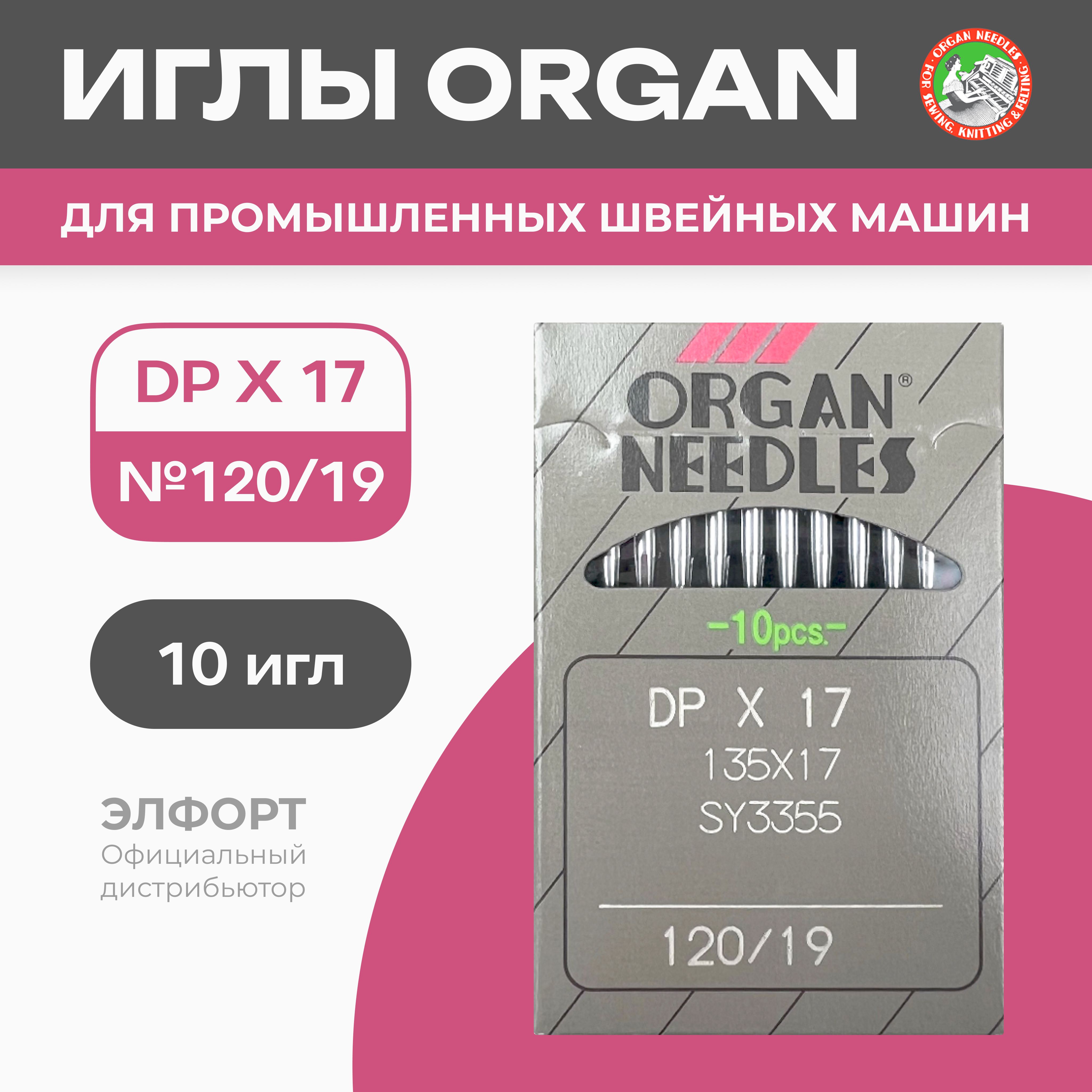 Иглы ORGAN DPx17 № 120 для промышленных швейных машин - купить с доставкой  по выгодным ценам в интернет-магазине OZON (783844327)