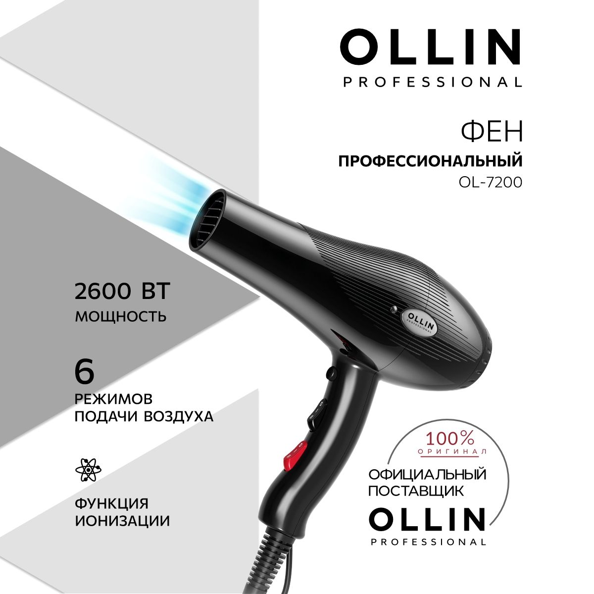 OllinProfessionalФендляволосOL-72002600Вт,скоростей2,кол-вонасадок2,черный