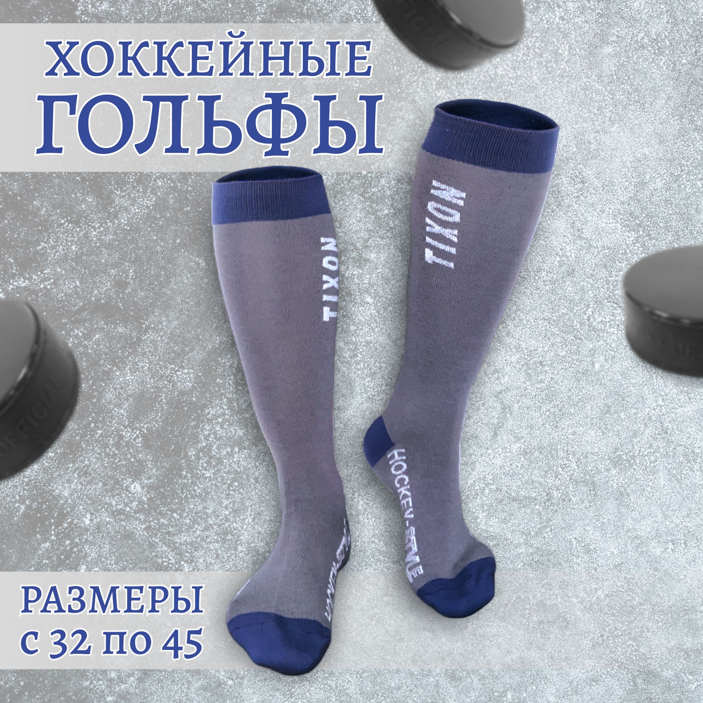 TIXON Носки хоккейные, размер: 32-34