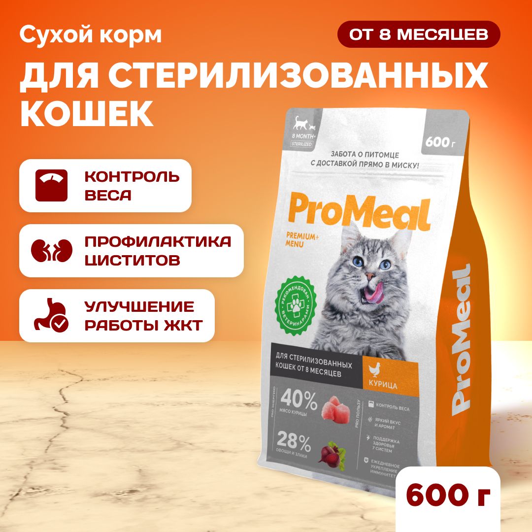 Сухой корм для стерилизованных кошек ProMeal Premium+ курица 600 г - купить  с доставкой по выгодным ценам в интернет-магазине OZON (1337215837)