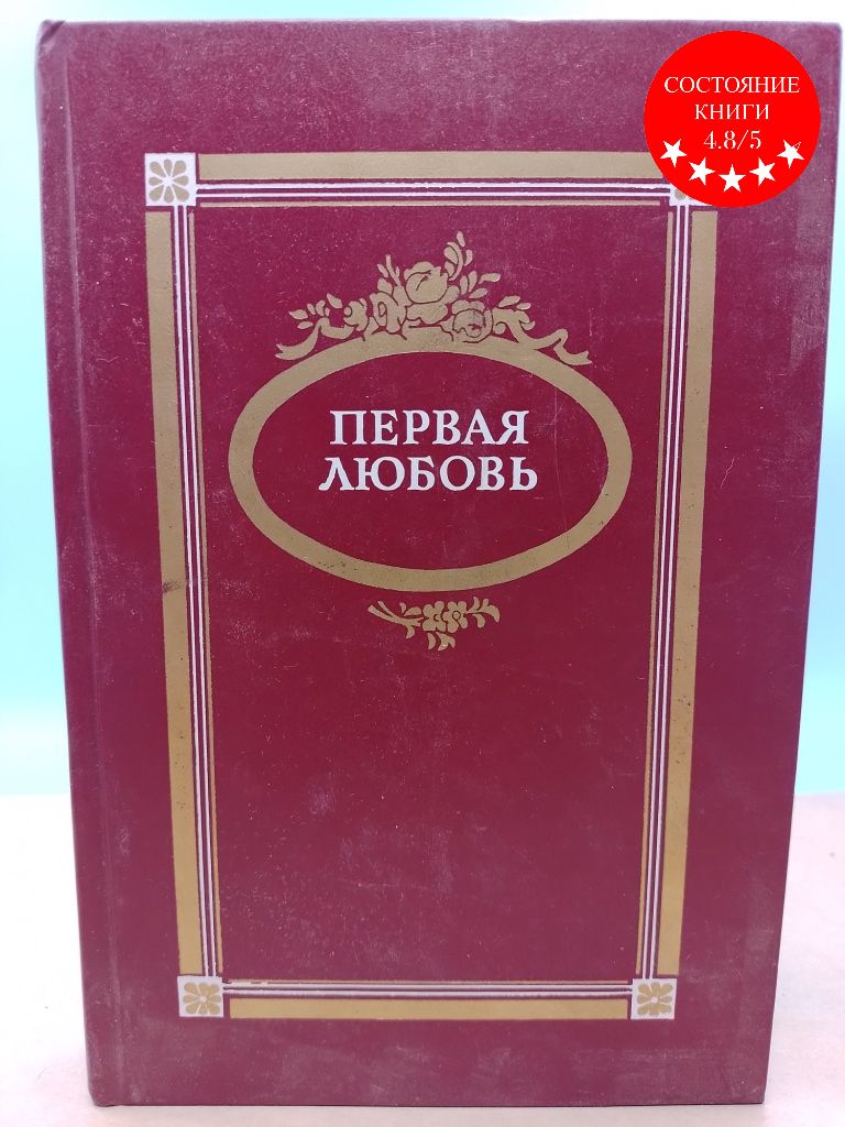 Рассказы и повести писателей. Повести советских писателей о любви. тургенев первая любовь книга.