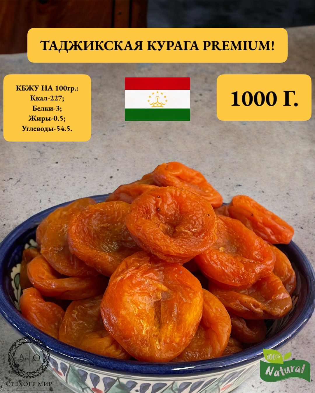 Таджикская курага,отборная и очень большая,1 кг,урожай 2023