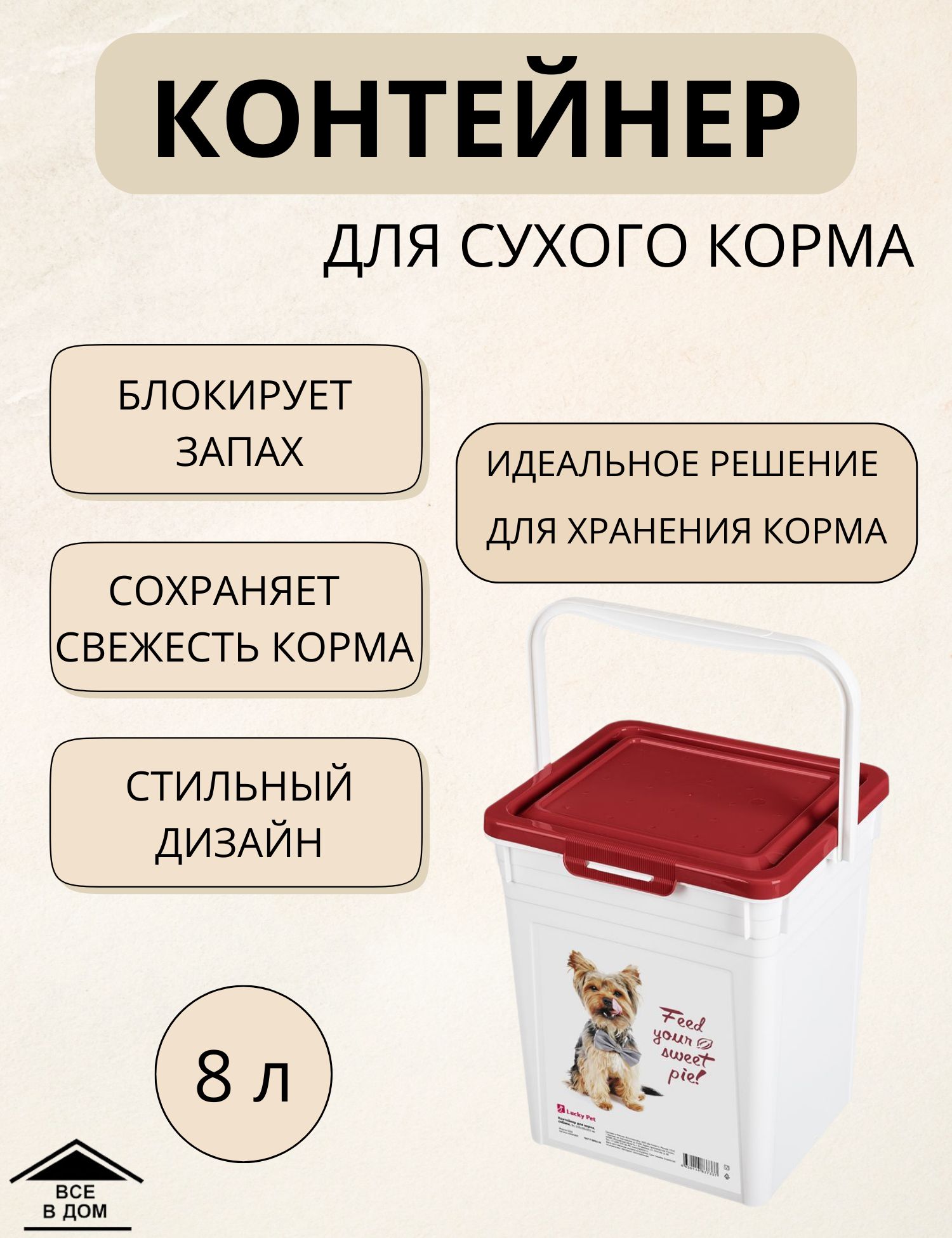 Контейнер для хранения корма для животных 8 литров LUCKY PET Собаки,  бордовый 434212821 - купить с доставкой по выгодным ценам в  интернет-магазине OZON (1147858700)