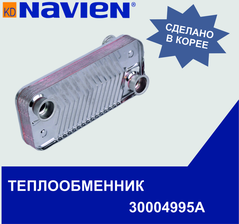 Теплообменник ГВС Navien 13-24 (30004995А)