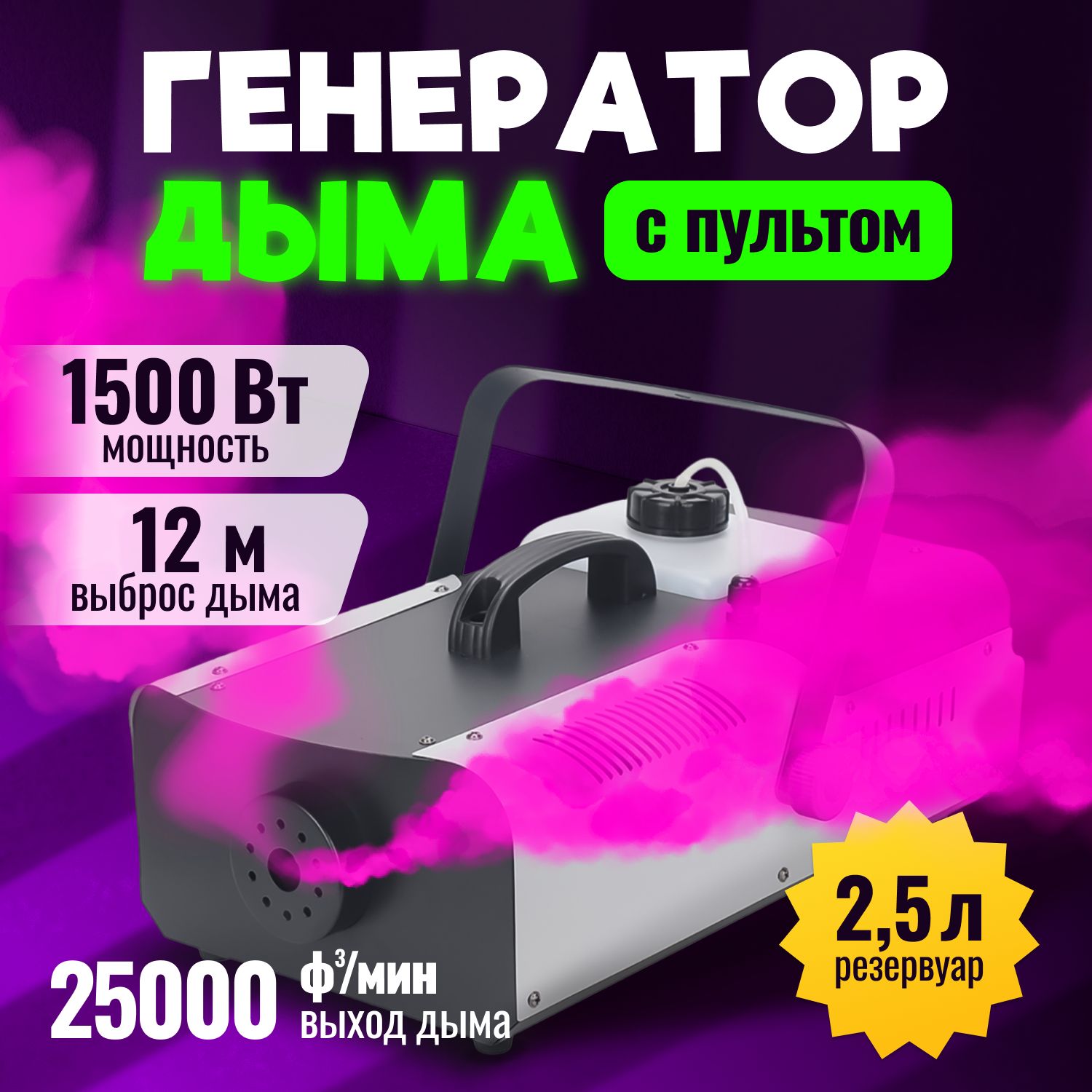 Дым-машина мощностью 1500Вт Fog Machine/ Генератор дыма и тумана с двумя  пультами управления в комплекте, баком для жидкости объемом 2,5л - купить с  доставкой по выгодным ценам в интернет-магазине OZON (1124259079)