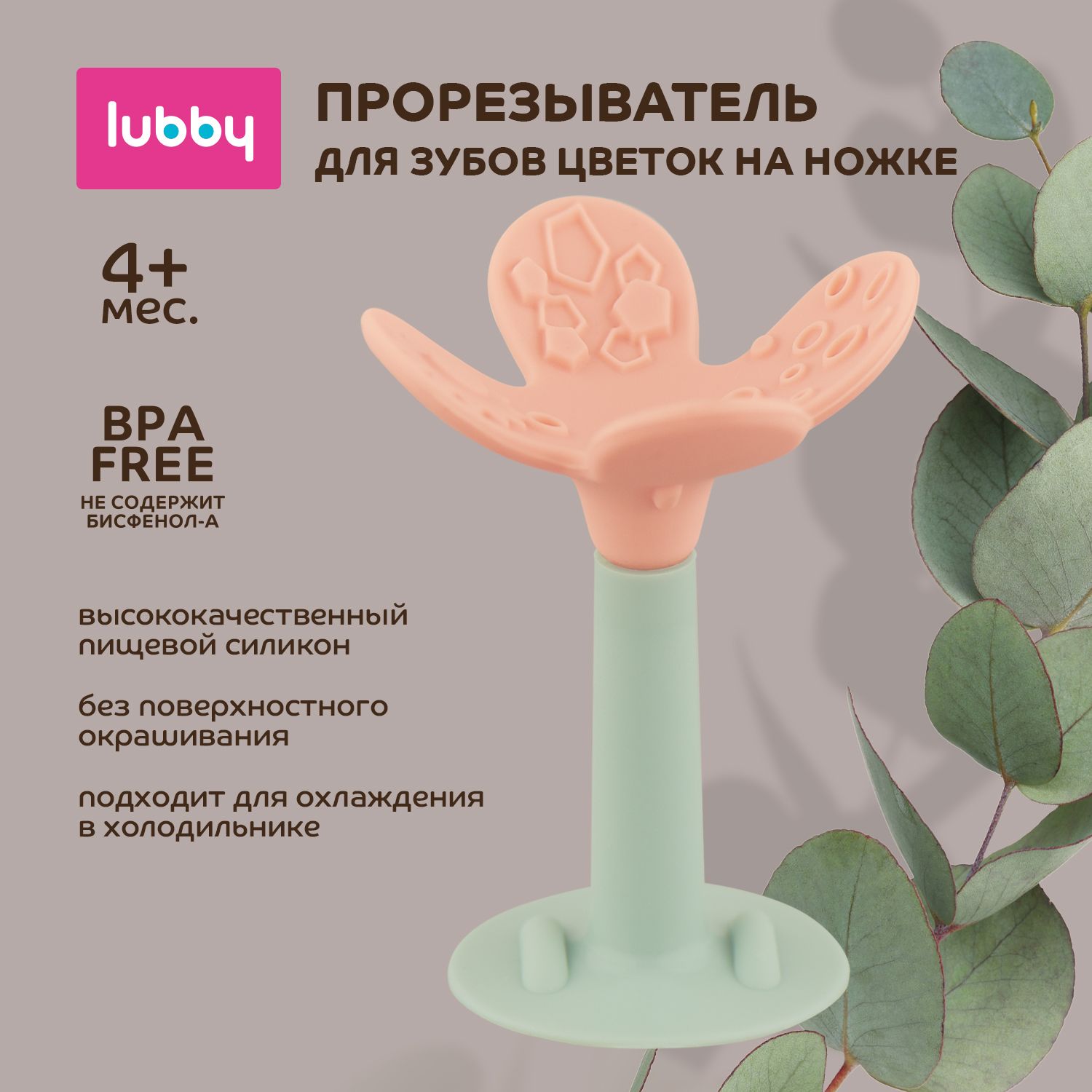 lubby Прорезыватель для зубов цветок на ножке / грызунок детский силиконовый от 4 мес