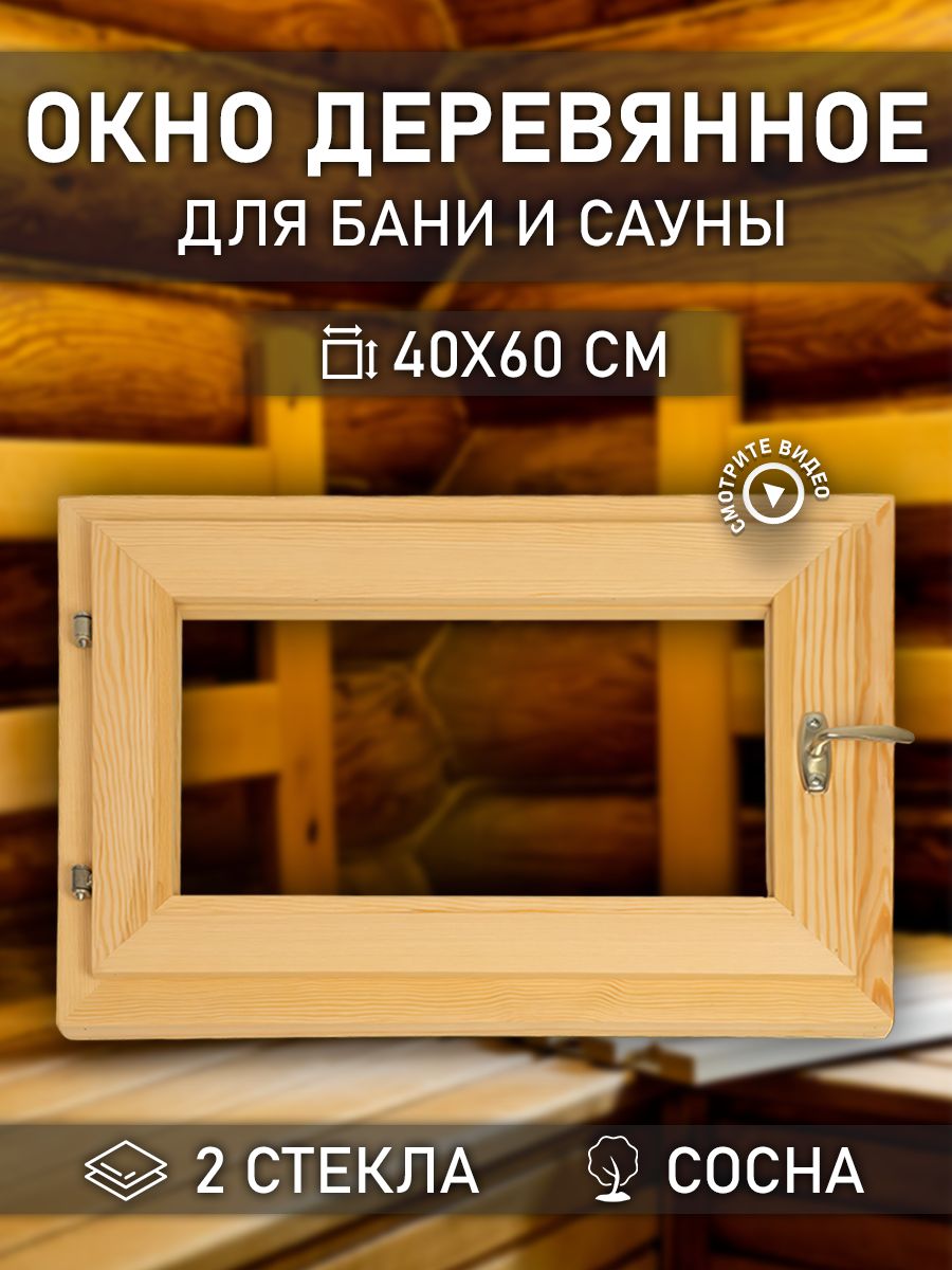 Окно для бани деревянное 40х60 см - купить по выгодной цене в  интернет-магазине OZON (1325080476)