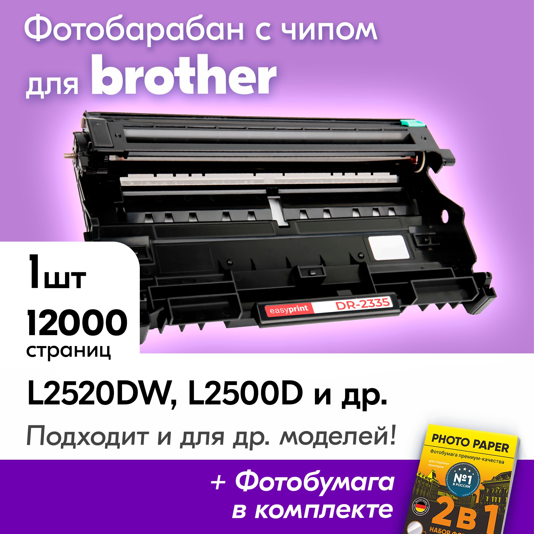 Фотобарабан для Brother DR-2335, DCP-L2520DW, DCP-L2500D, DCP-L2540, DCP-L2520, HL-L2300D , 12000 к., с чипом