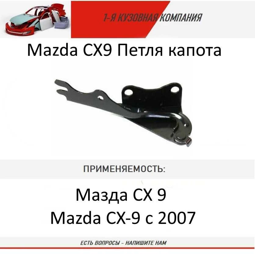 Петля капота на Mazda СХ9 2007 ЛЕВАЯ