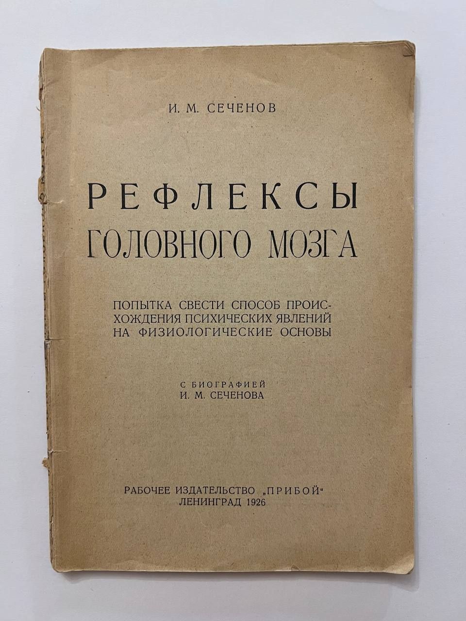 Сеченов И. М. Рефлексы головного мозга.1926 г. | Сеченов Иван Михайлович