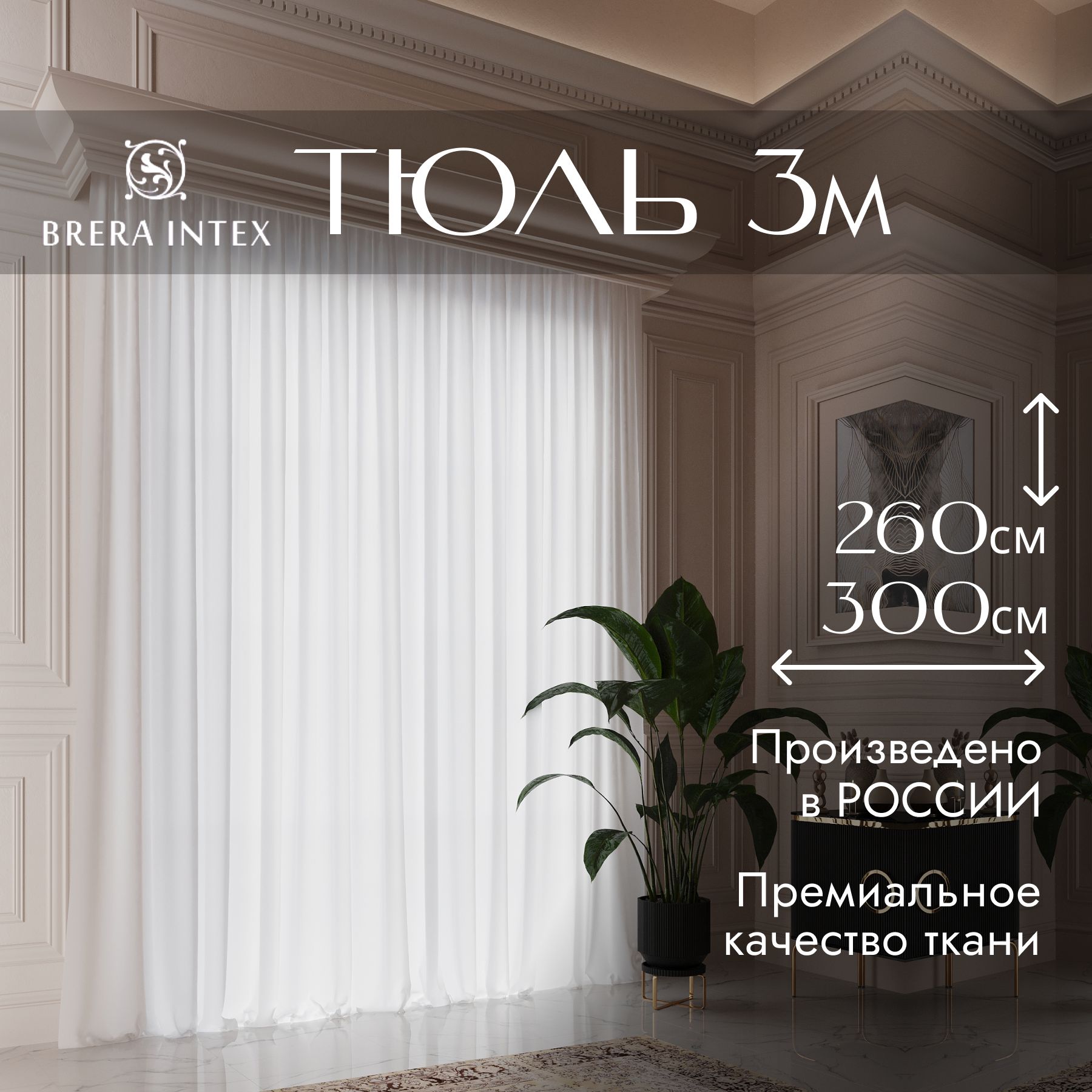 Тюль для Зала – купить в интернет-магазине OZON по низкой цене