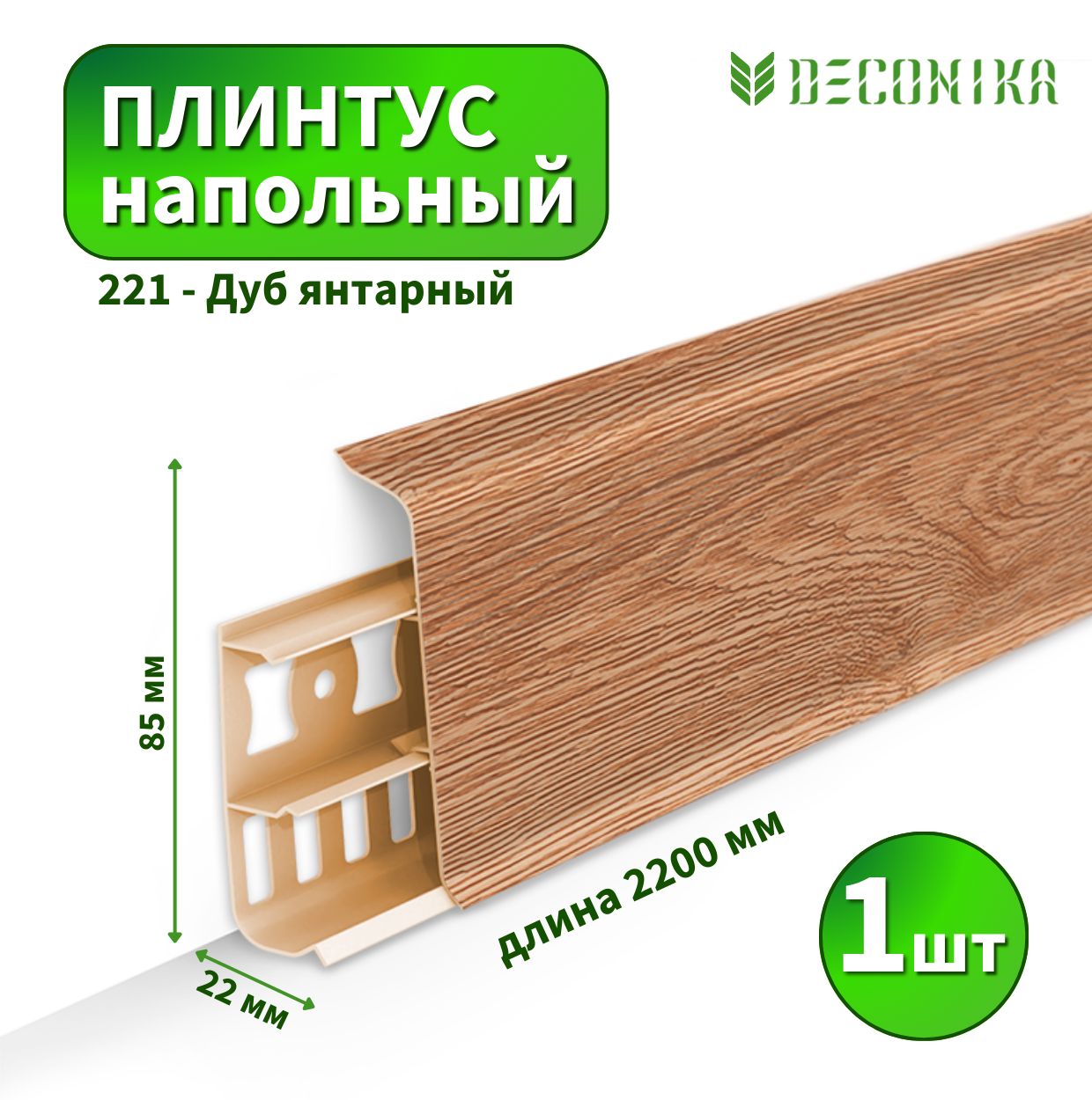 Плинтус напольный Deconica D85-221 Дуб янтарный