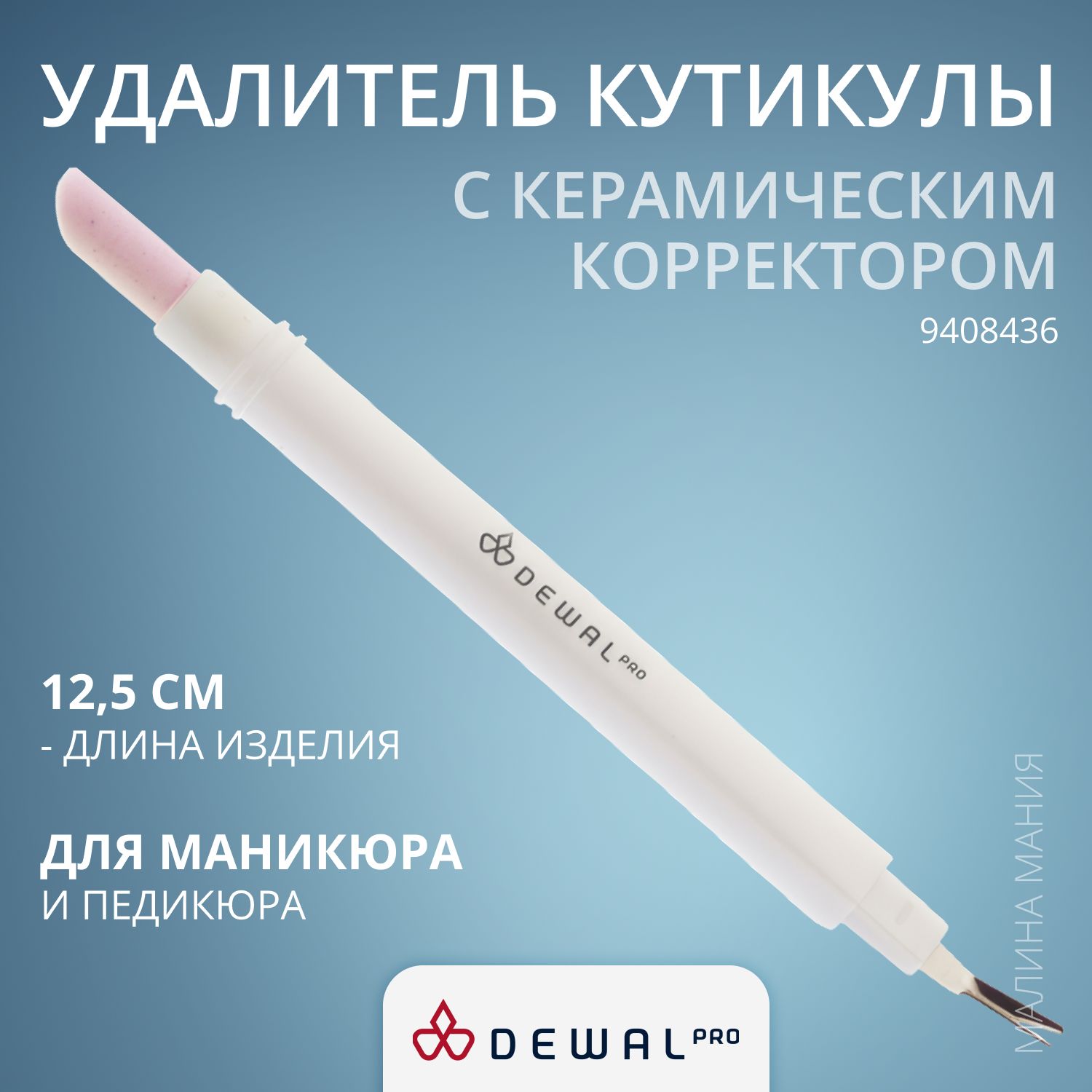 DEWAL Нож для удаления кутикулы с керамическим корректором, 12,5 см.