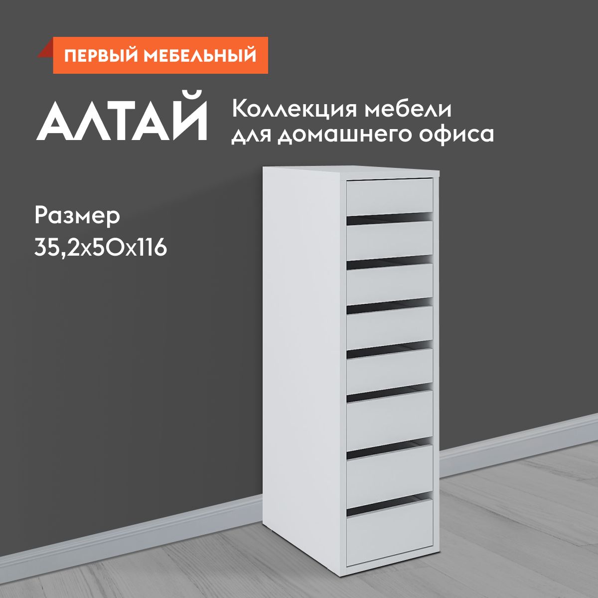 ТумбаофиснаяАлтай8ящиков,35.2х50х116см,Белый