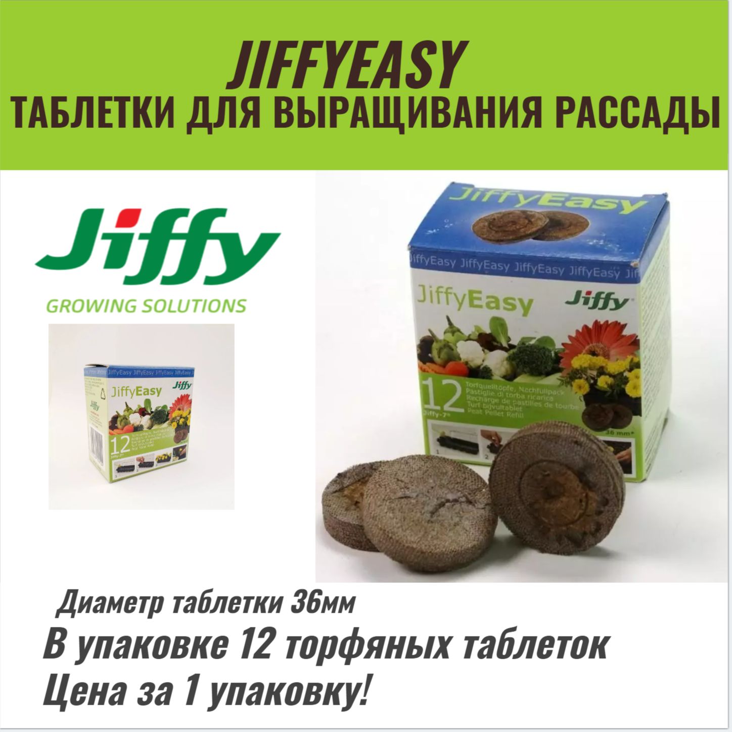 Торфяные таблетки для выращивания рассады JiffyEasy (диаметр 36 мм), 12 шт