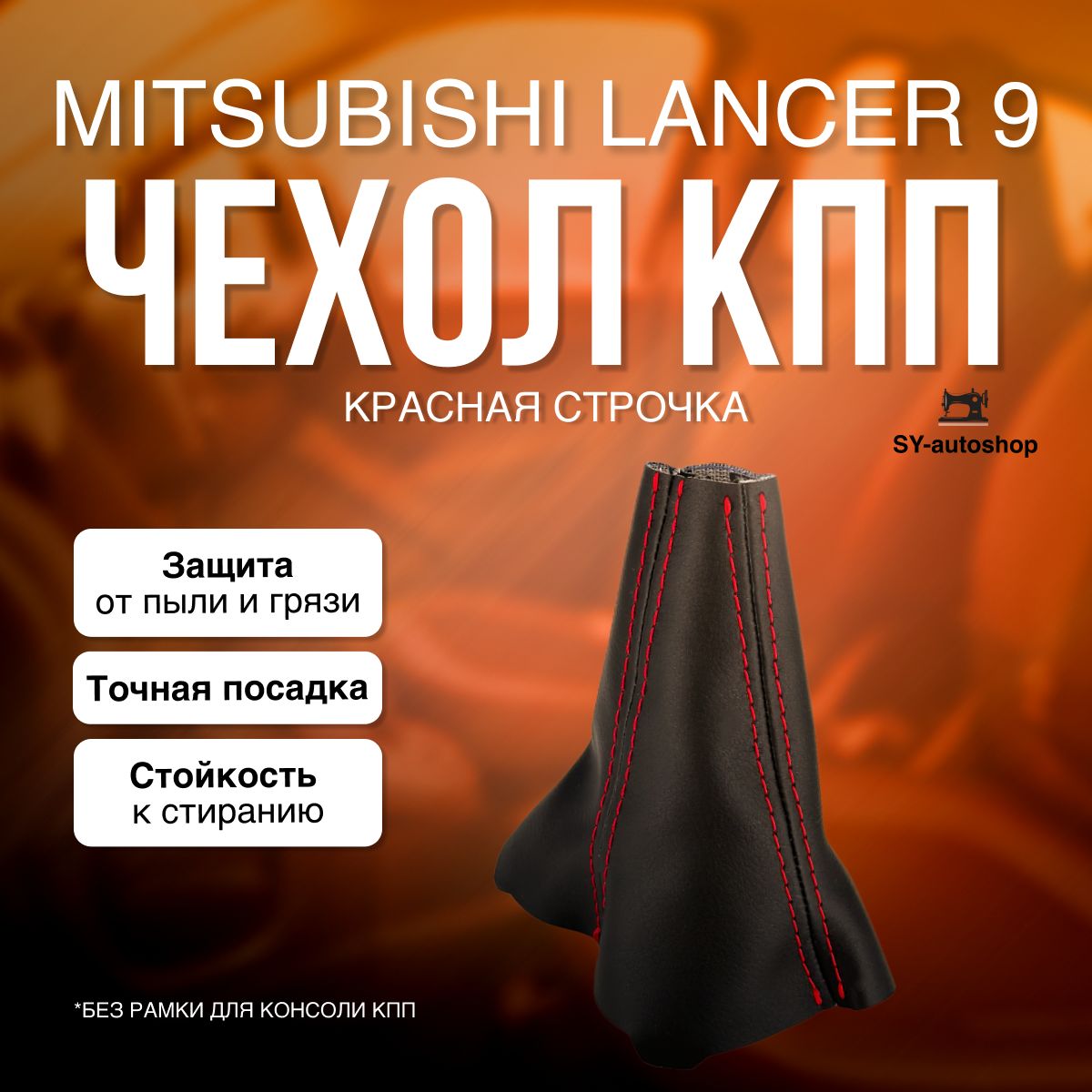 ЧехолнаКППдляMitsubishiLancer9.ЧехолнаКППдляМитсубисиЛансер9.(Краснаястрочка)