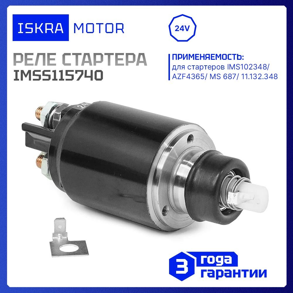 РелестартераIskramotor24V,IMSS115740дляAZF4137,AZF4365,ЯМЗ