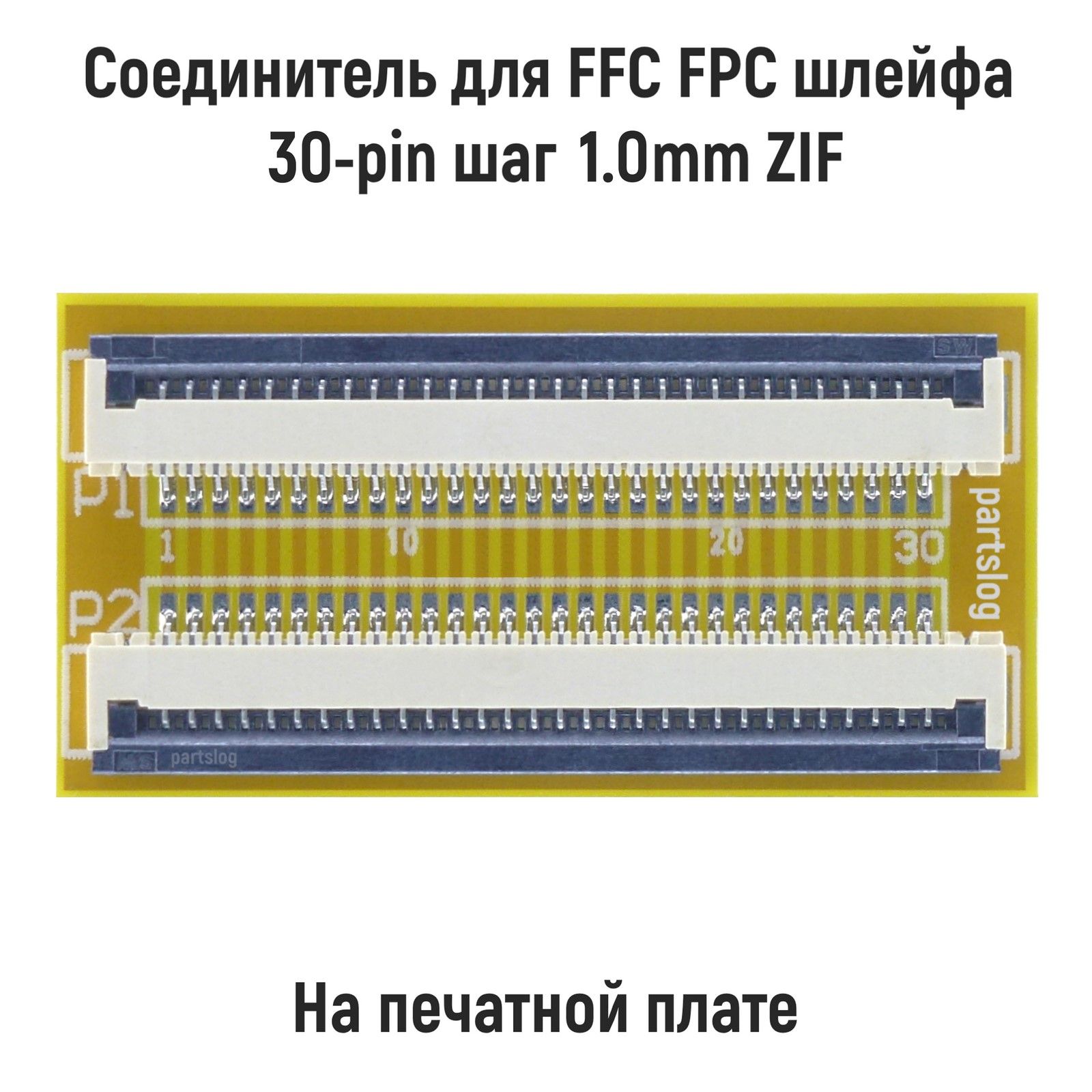 СоединительдляFFCFPCшлейфа30-pinшаг1.0mmZIFнапечатнойплате