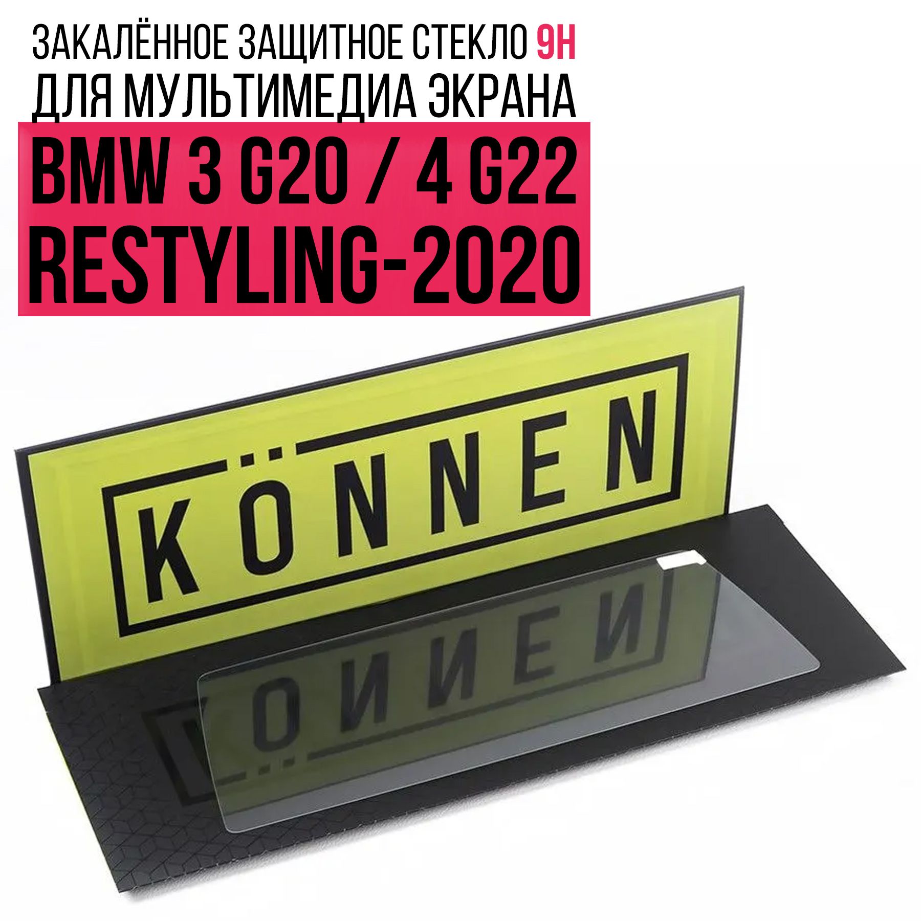 Защитное стекло для мультимедиа экрана BMW 3 G20/4 G22 (Restyling-2020)