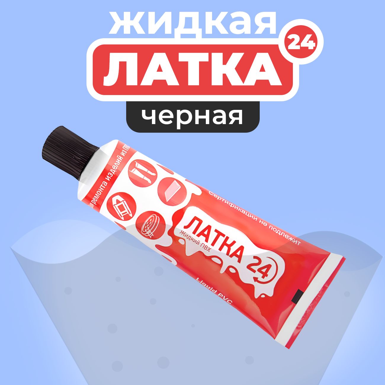 Жидкий ПВХ "Жидкая ЛАТКА 24" 25гр, черный